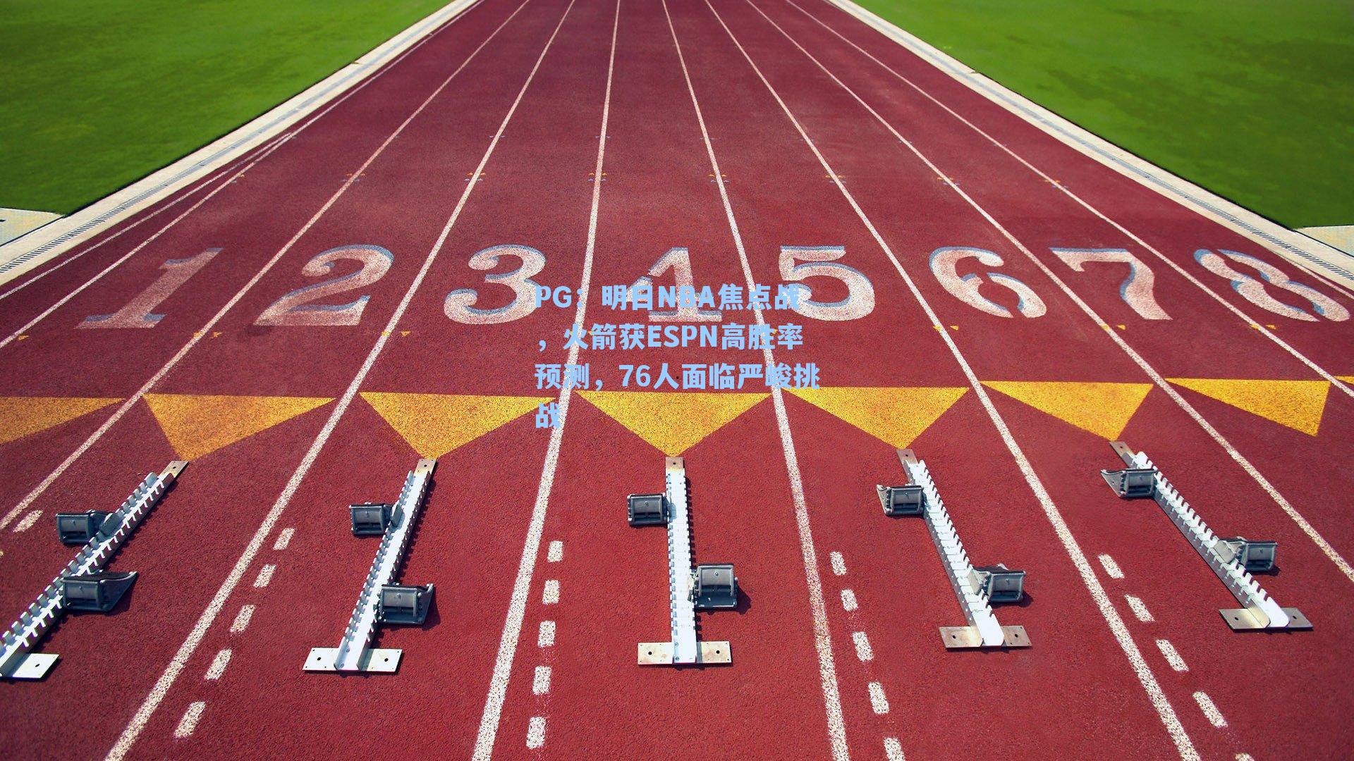 PG：明日NBA焦点战，火箭获ESPN高胜率预测，76人面临严峻挑战