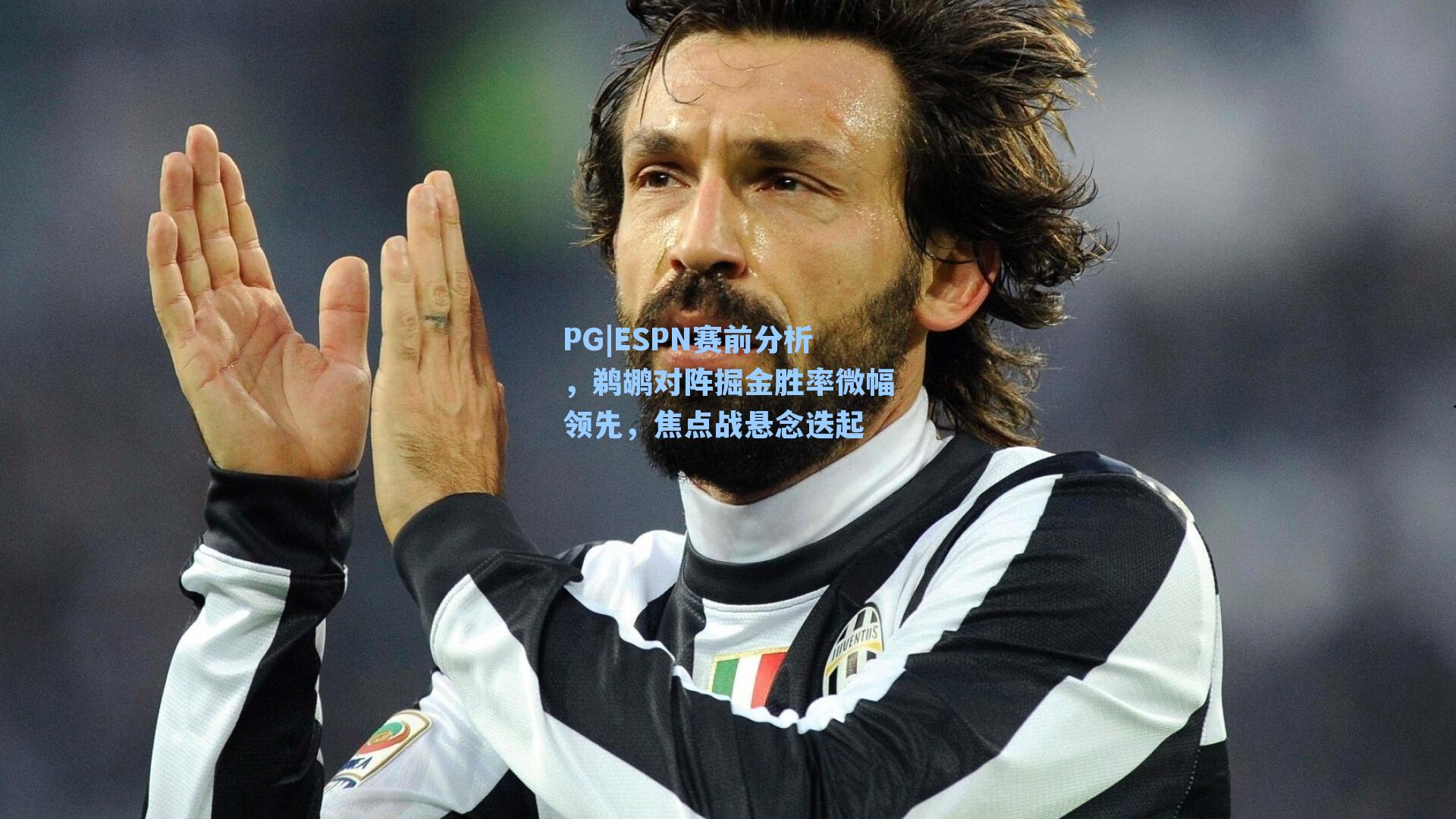 PG|ESPN赛前分析，鹈鹕对阵掘金胜率微幅领先，焦点战悬念迭起