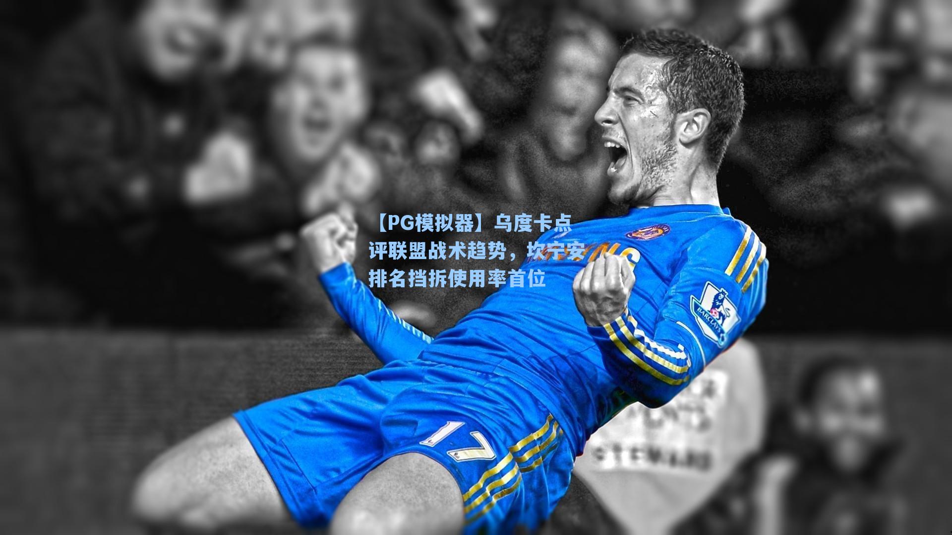 【PG模拟器】乌度卡点评联盟战术趋势，坎宁安排名挡拆使用率首位