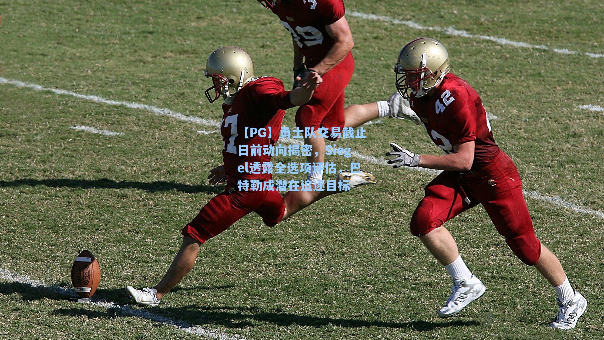 勇士队交易截止日前动向揭密，Siegel透露全选项评估，巴特勒成潜在追逐目标