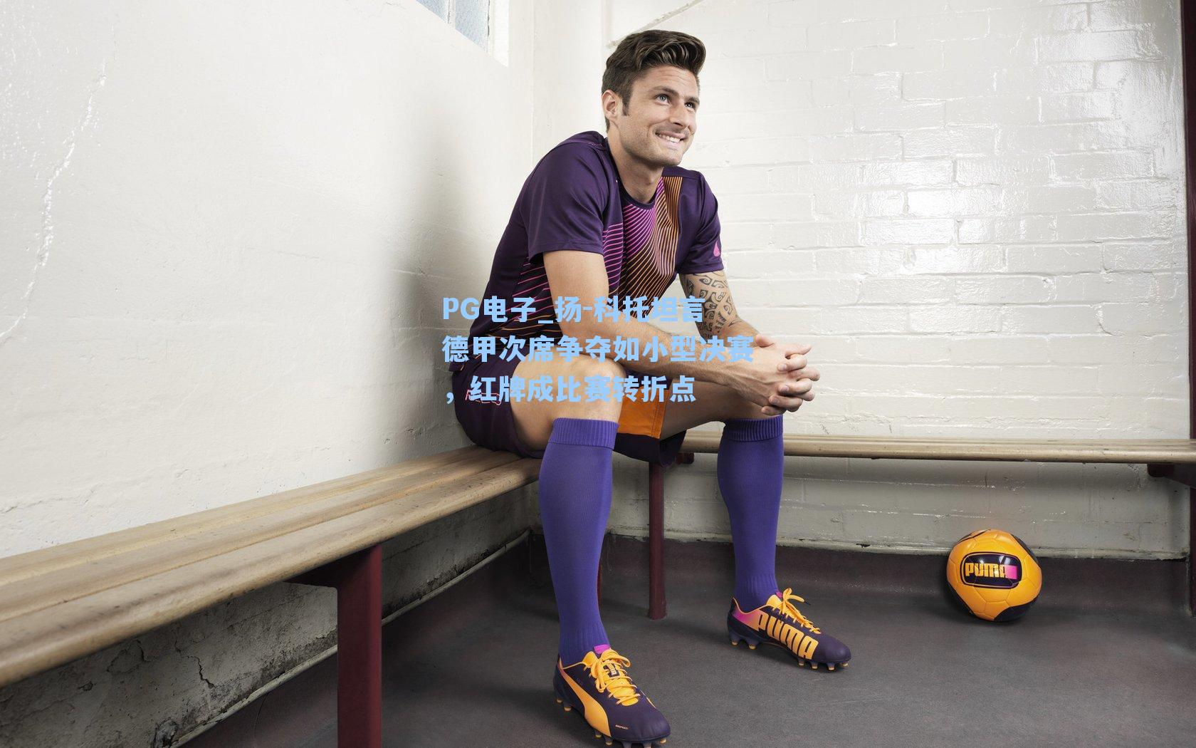 扬-科托坦言德甲次席争夺如小型决赛，红牌成比赛转折点