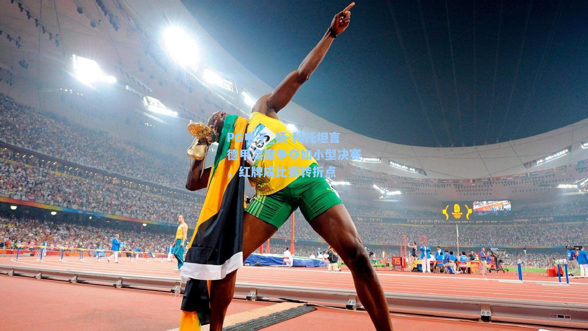 扬-科托坦言德甲次席争夺如小型决赛，红牌成比赛转折点