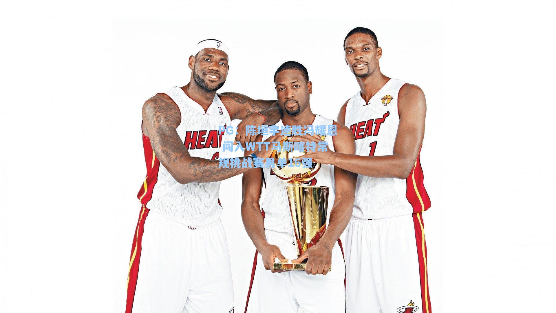 陈垣宇速胜冯耀恩 闯入WTT马斯喀特常规挑战赛男单16强