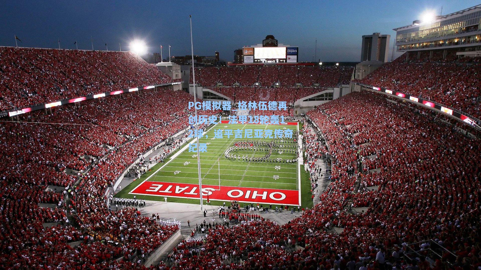 PG模拟器_格林伍德再创历史！法甲18轮轰12球，追平吉尼亚克传奇纪录