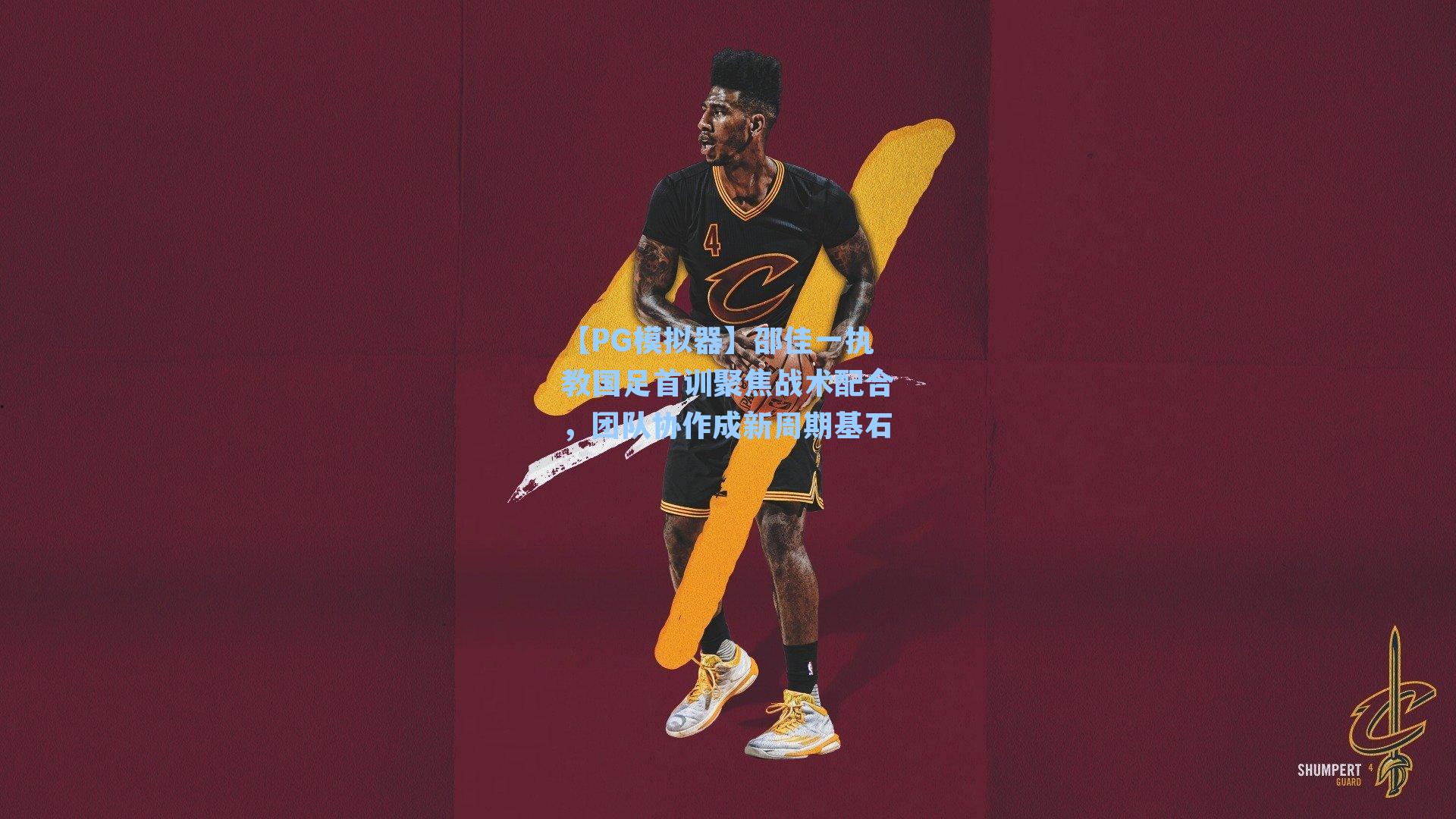 【PG模拟器】邵佳一执教国足首训聚焦战术配合，团队协作成新周期基石