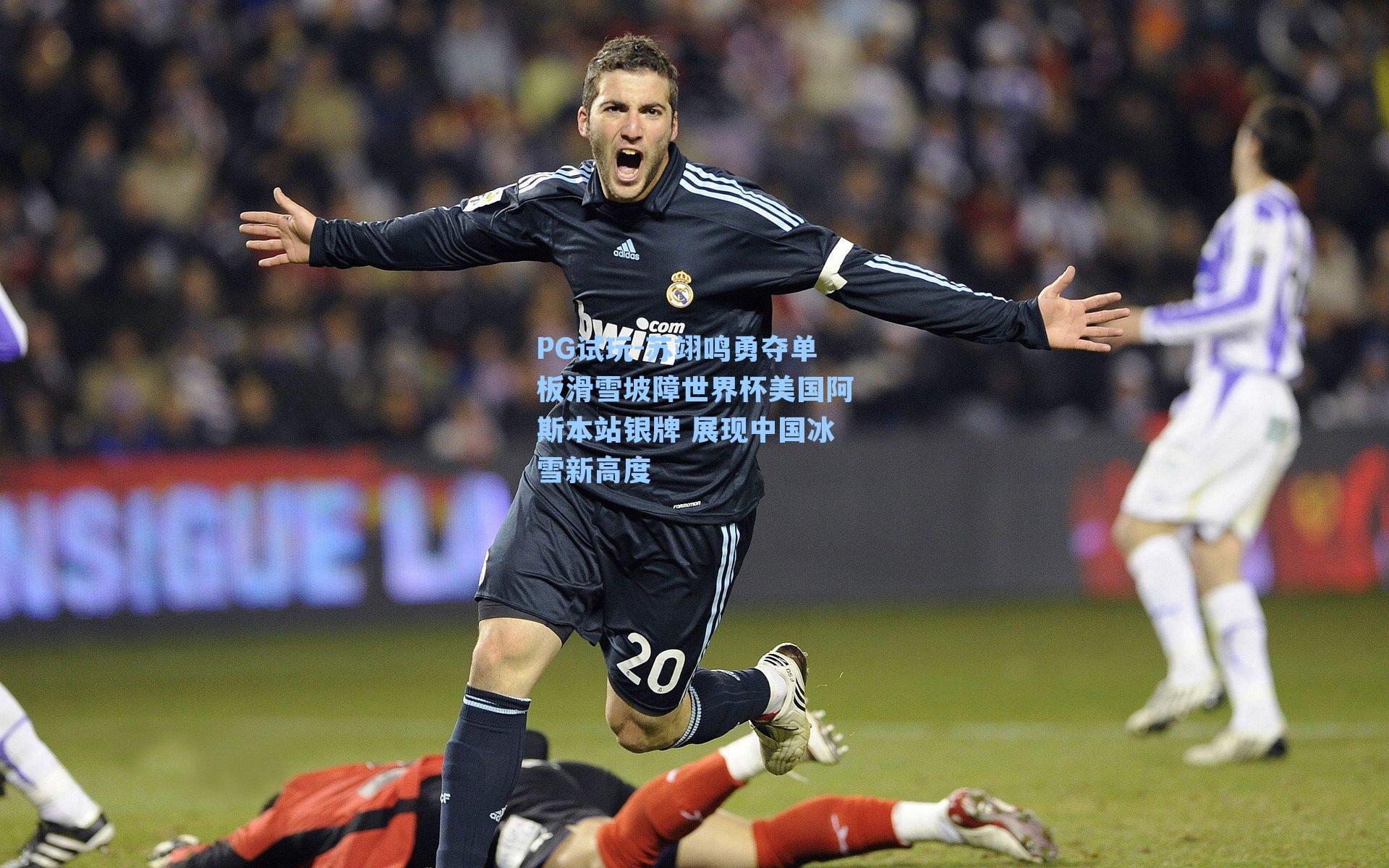 PG试玩-苏翊鸣勇夺单板滑雪坡障世界杯美国阿斯本站银牌 展现中国冰雪新高度