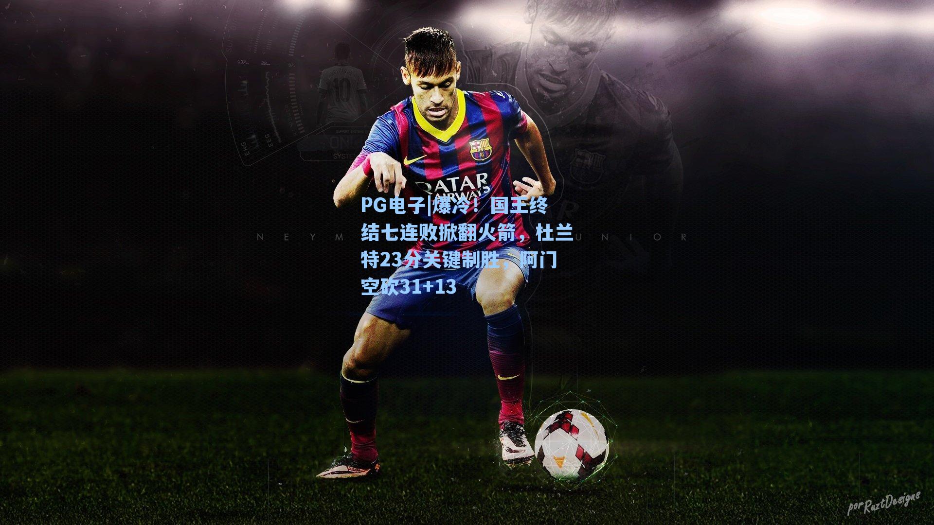 爆冷！国王终结七连败掀翻火箭，杜兰特23分关键制胜，阿门空砍31+13