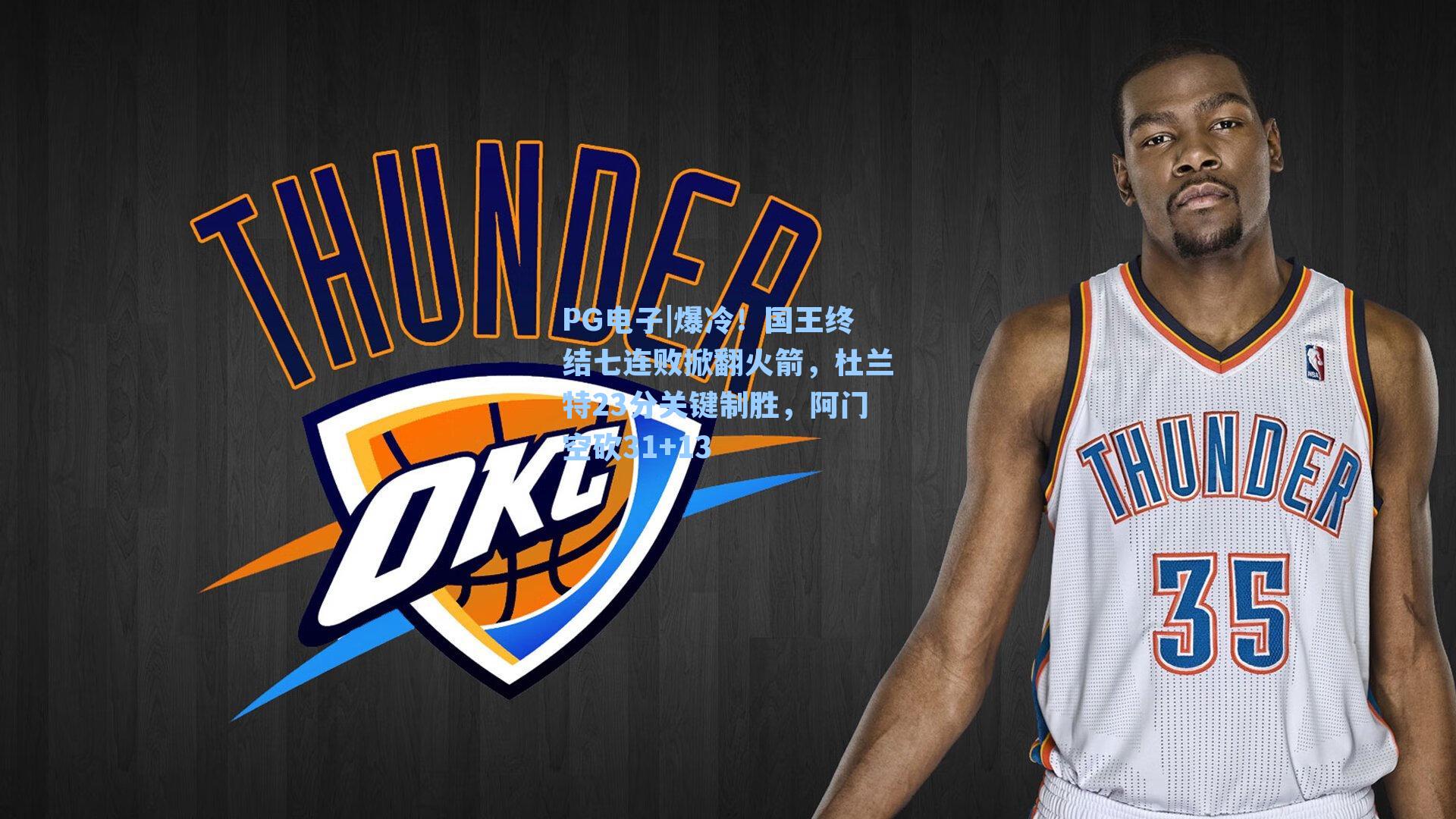 爆冷！国王终结七连败掀翻火箭，杜兰特23分关键制胜，阿门空砍31+13
