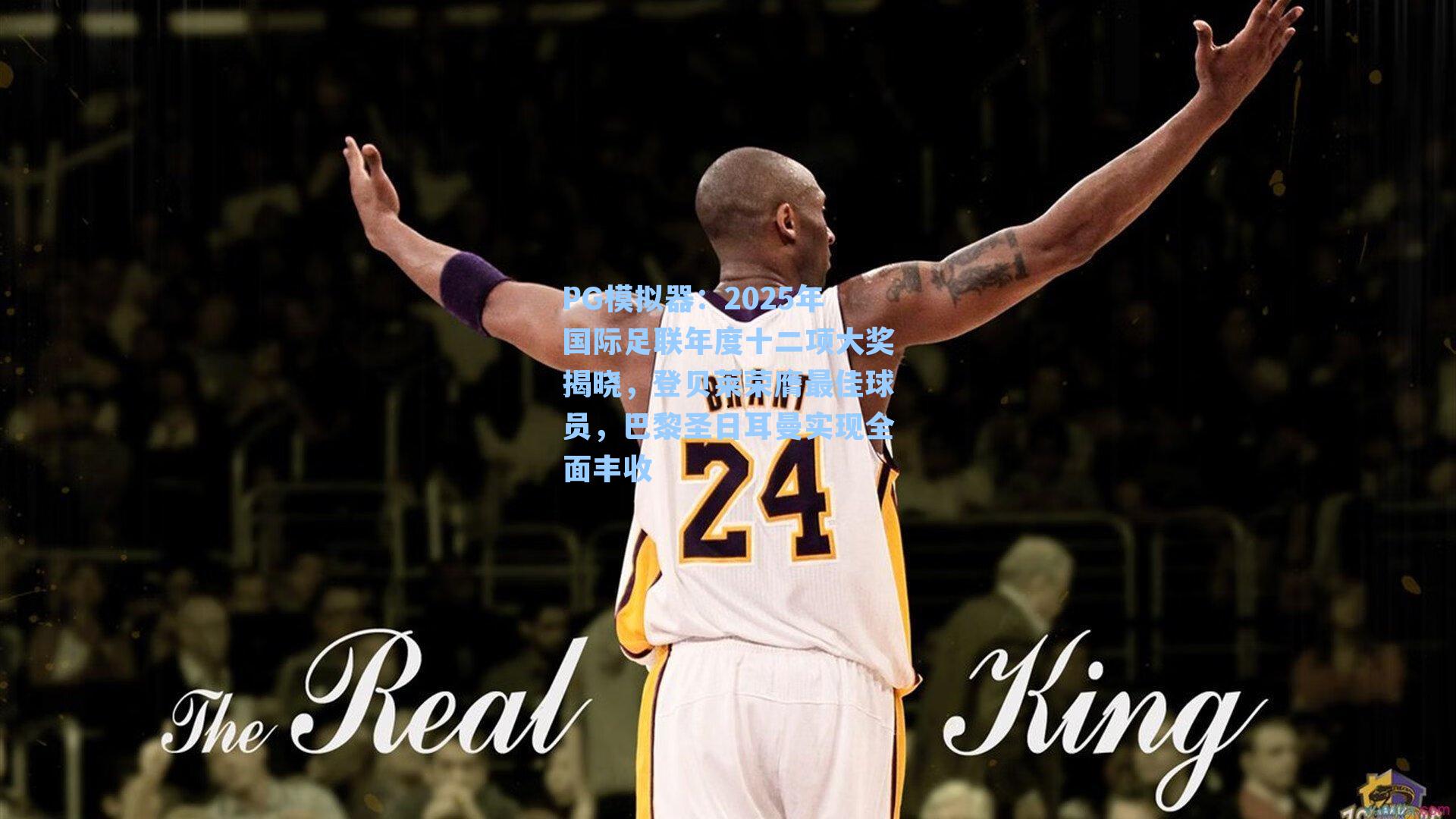 2025年国际足联年度十二项大奖揭晓，登贝莱荣膺最佳球员，巴黎圣日耳曼实现全面丰收