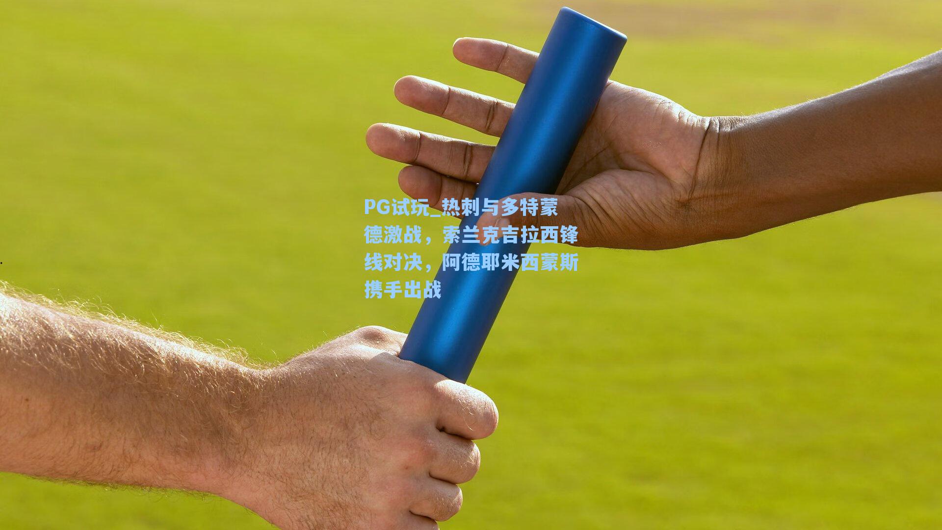 PG试玩_热刺与多特蒙德激战，索兰克吉拉西锋线对决，阿德耶米西蒙斯携手出战