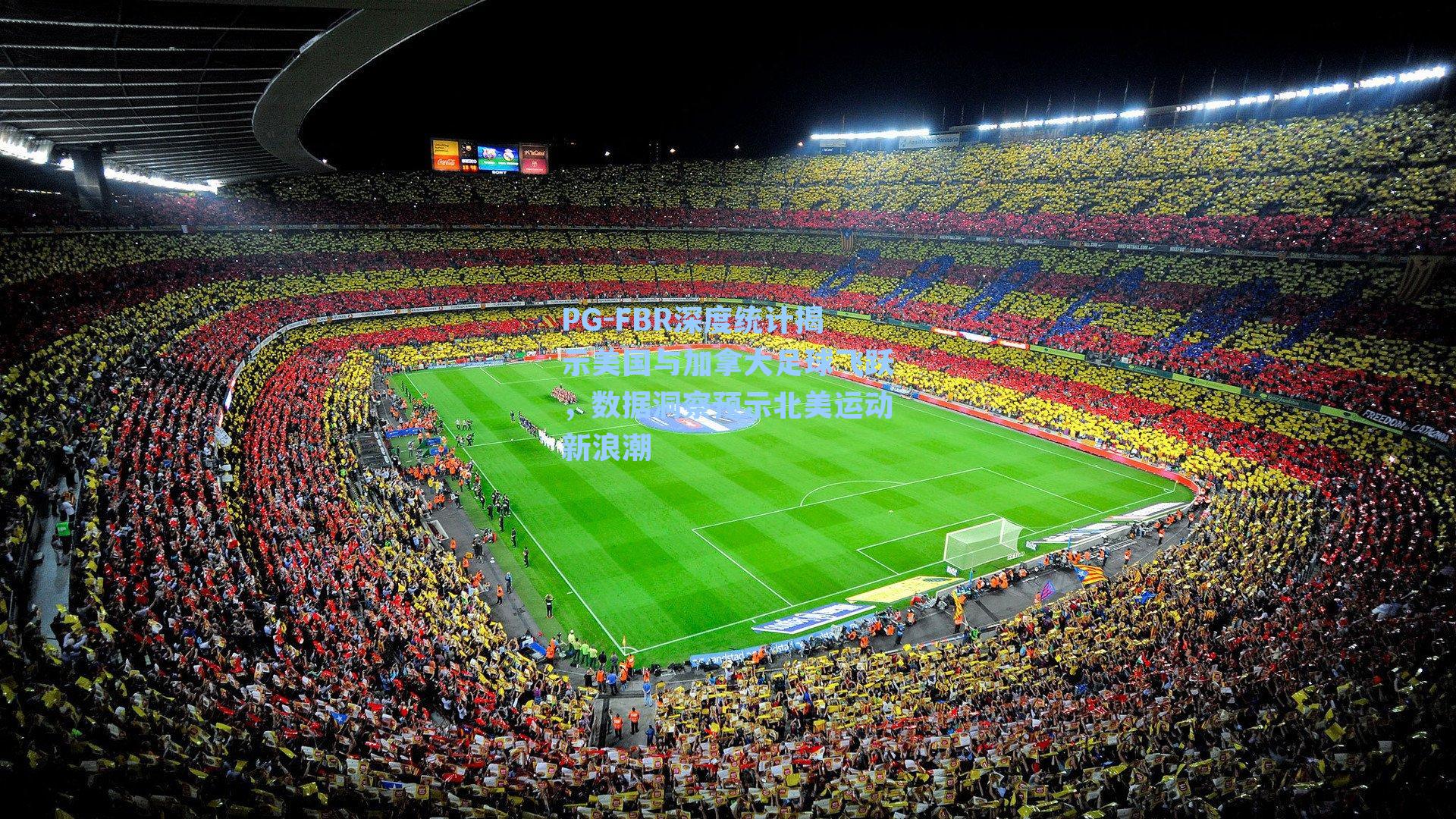 PG-FBR深度统计揭示美国与加拿大足球飞跃，数据洞察预示北美运动新浪潮