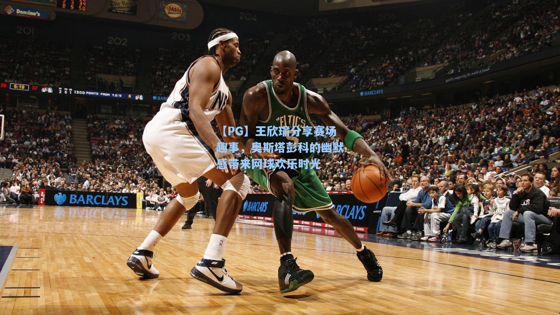 【PG】王欣瑜分享赛场趣事，奥斯塔彭科的幽默感带来网球欢乐时光