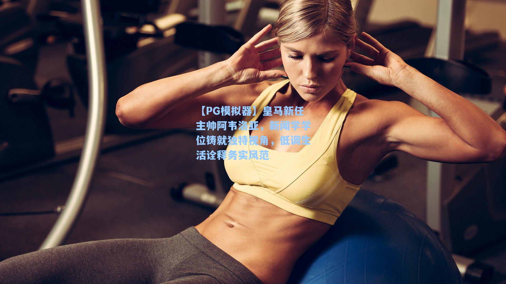 皇马新任主帅阿韦洛亚，新闻学学位铸就独特视角，低调生活诠释务实风范