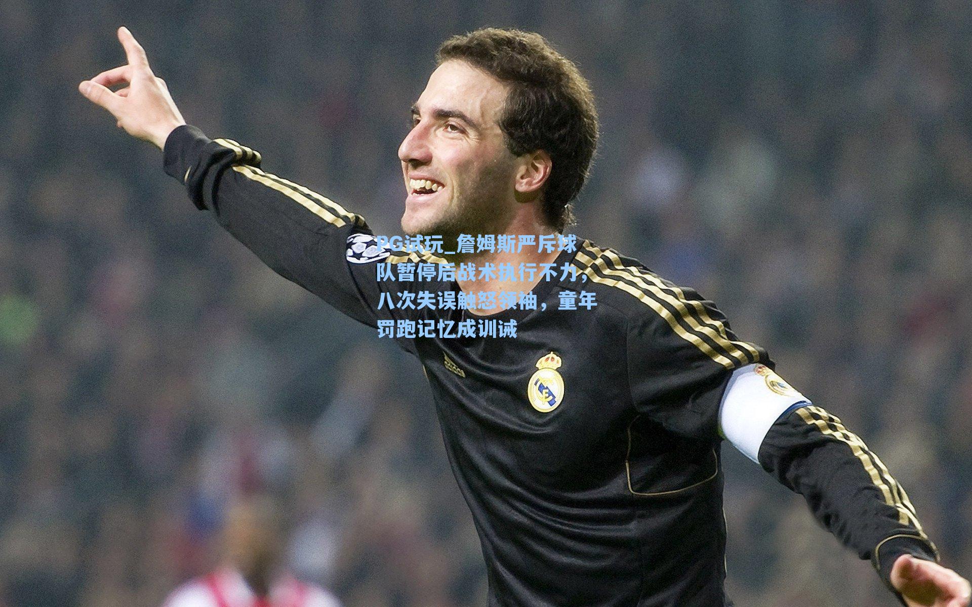 PG试玩_詹姆斯严斥球队暂停后战术执行不力，八次失误触怒领袖，童年罚跑记忆成训诫