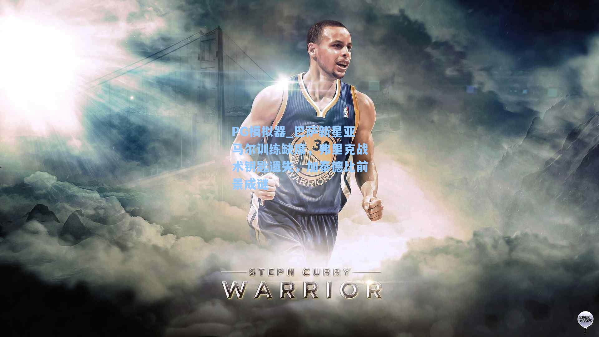 PG模拟器_巴萨新星亚马尔训练缺席，弗里克战术钥匙遗失，加泰德比前景成谜