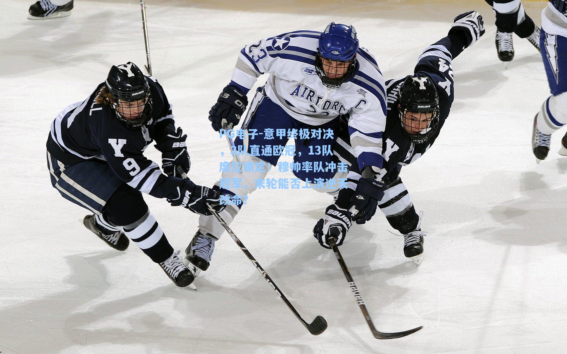 PG电子-意甲终极对决，2队直通欧冠，13队席位锁定！穆帅率队冲击冠军，末轮能否上演逆天改命？