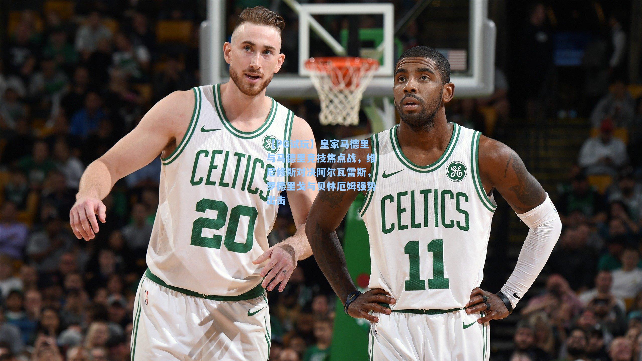 【PG试玩】皇家马德里与马德里竞技焦点战，维尼修斯对决阿尔瓦雷斯，罗德里戈与贝林厄姆强势出击