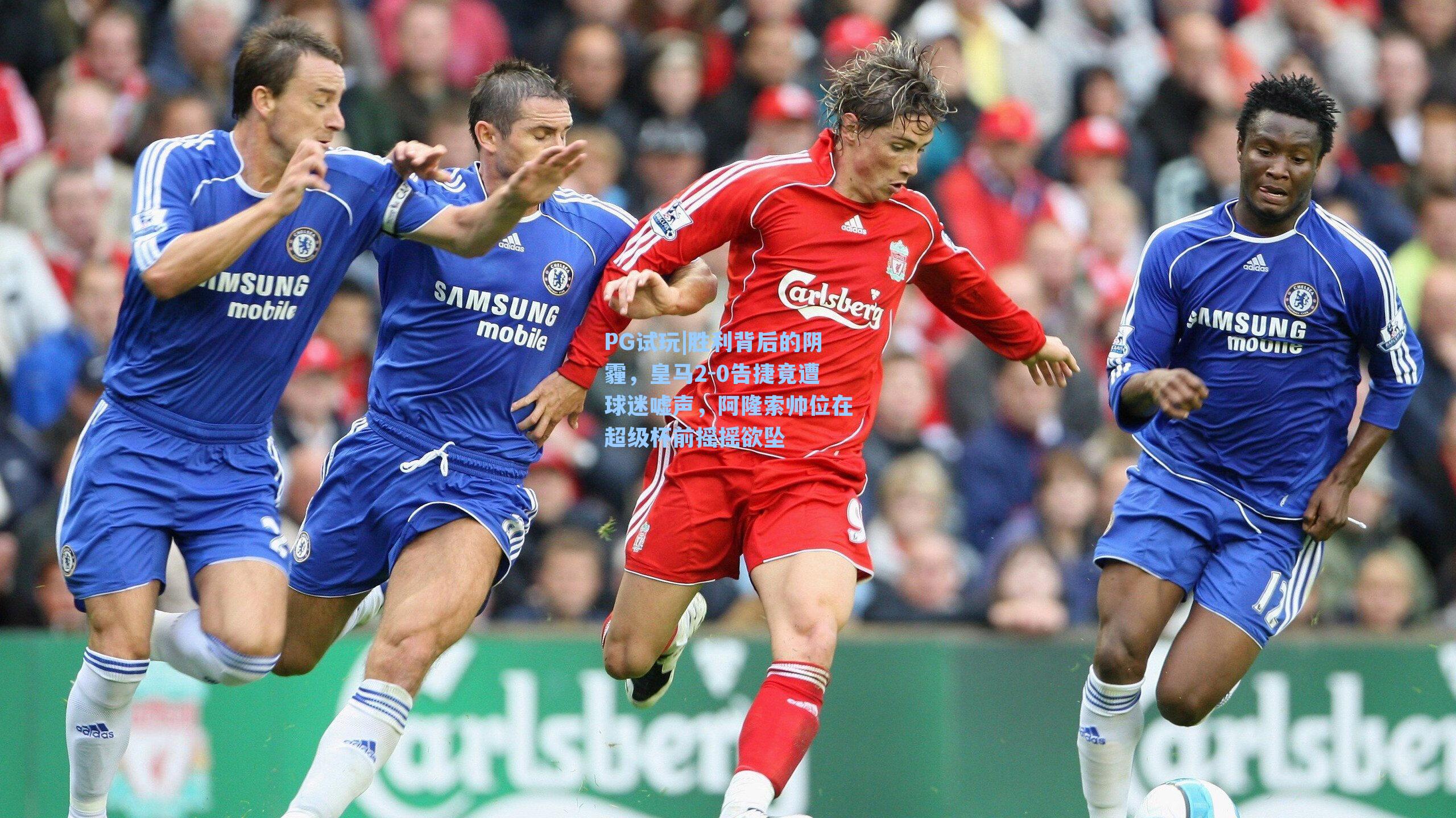 胜利背后的阴霾，皇马2-0告捷竟遭球迷嘘声，阿隆索帅位在超级杯前摇摇欲坠