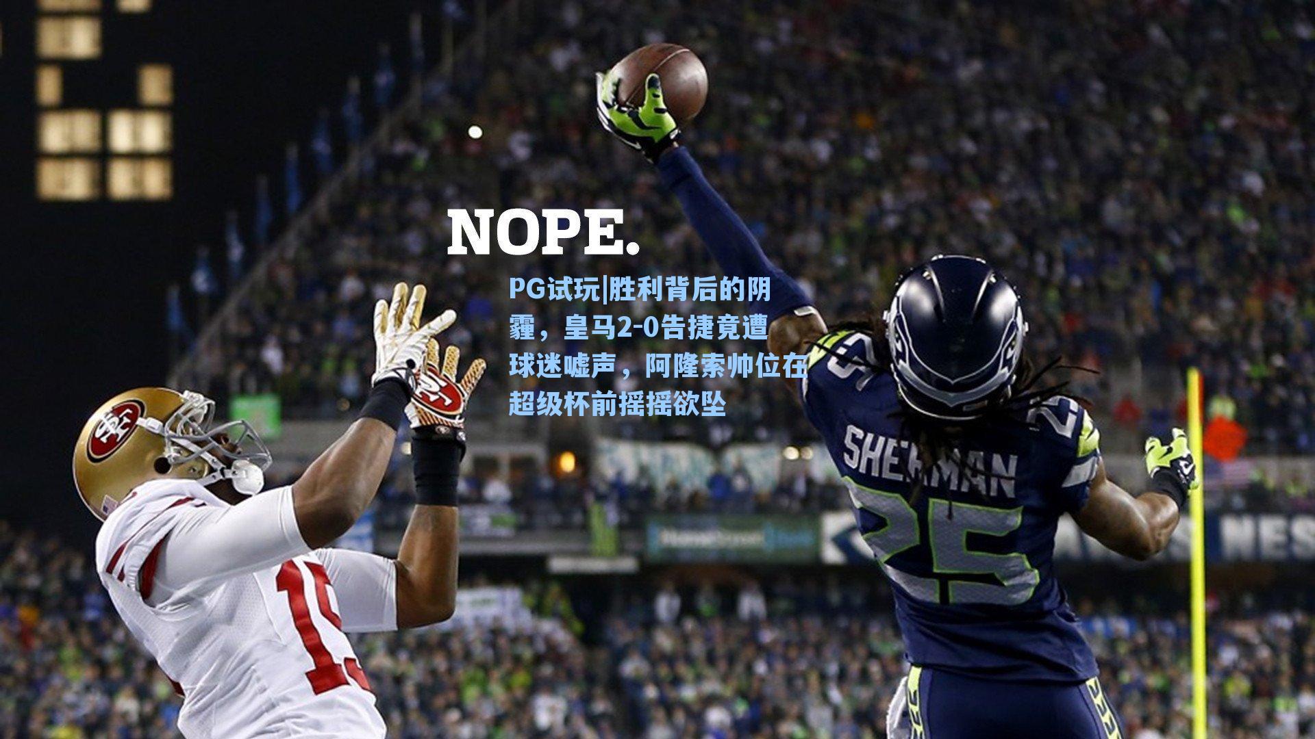 胜利背后的阴霾，皇马2-0告捷竟遭球迷嘘声，阿隆索帅位在超级杯前摇摇欲坠