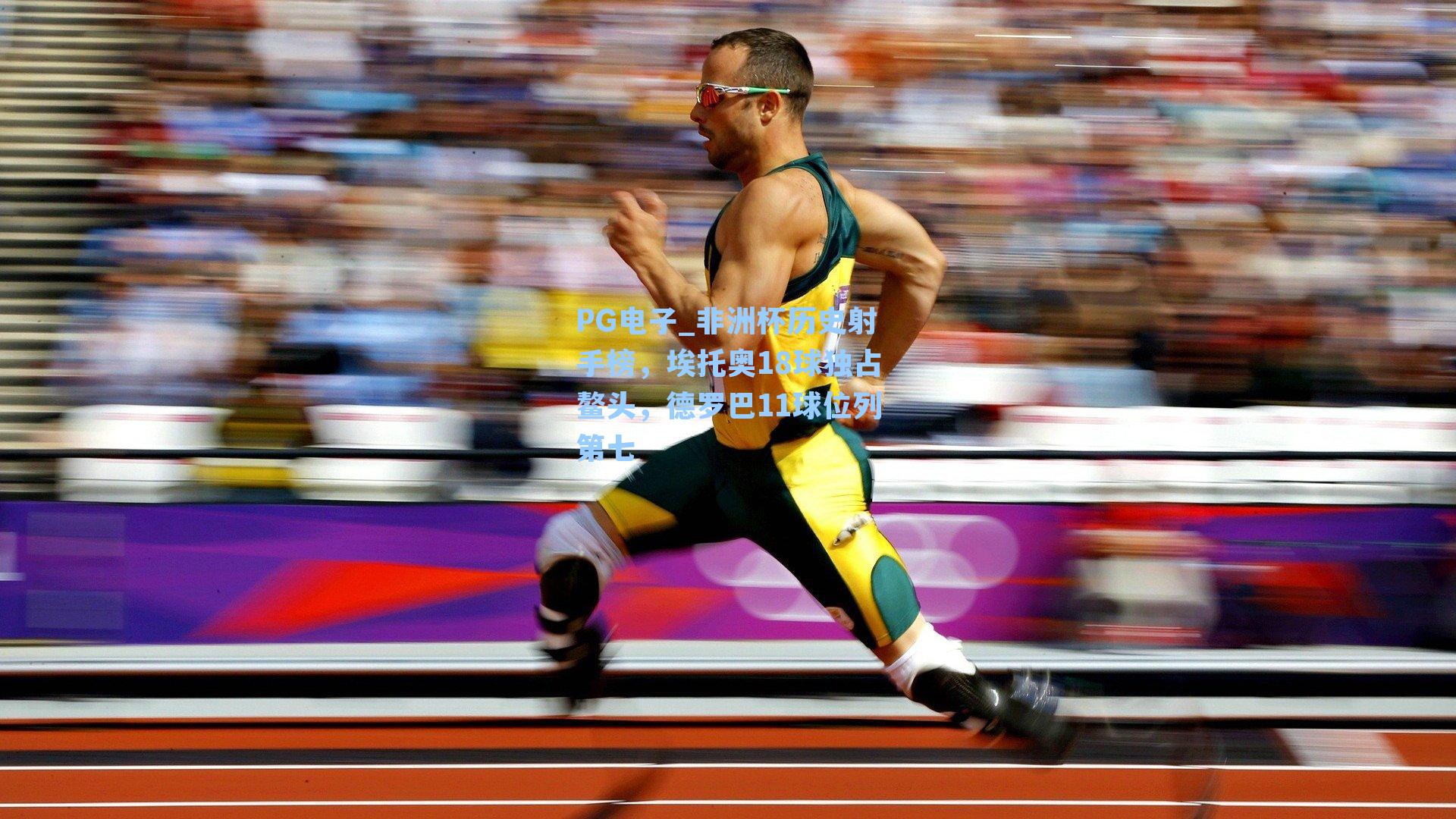 PG电子_非洲杯历史射手榜，埃托奥18球独占鳌头，德罗巴11球位列第七