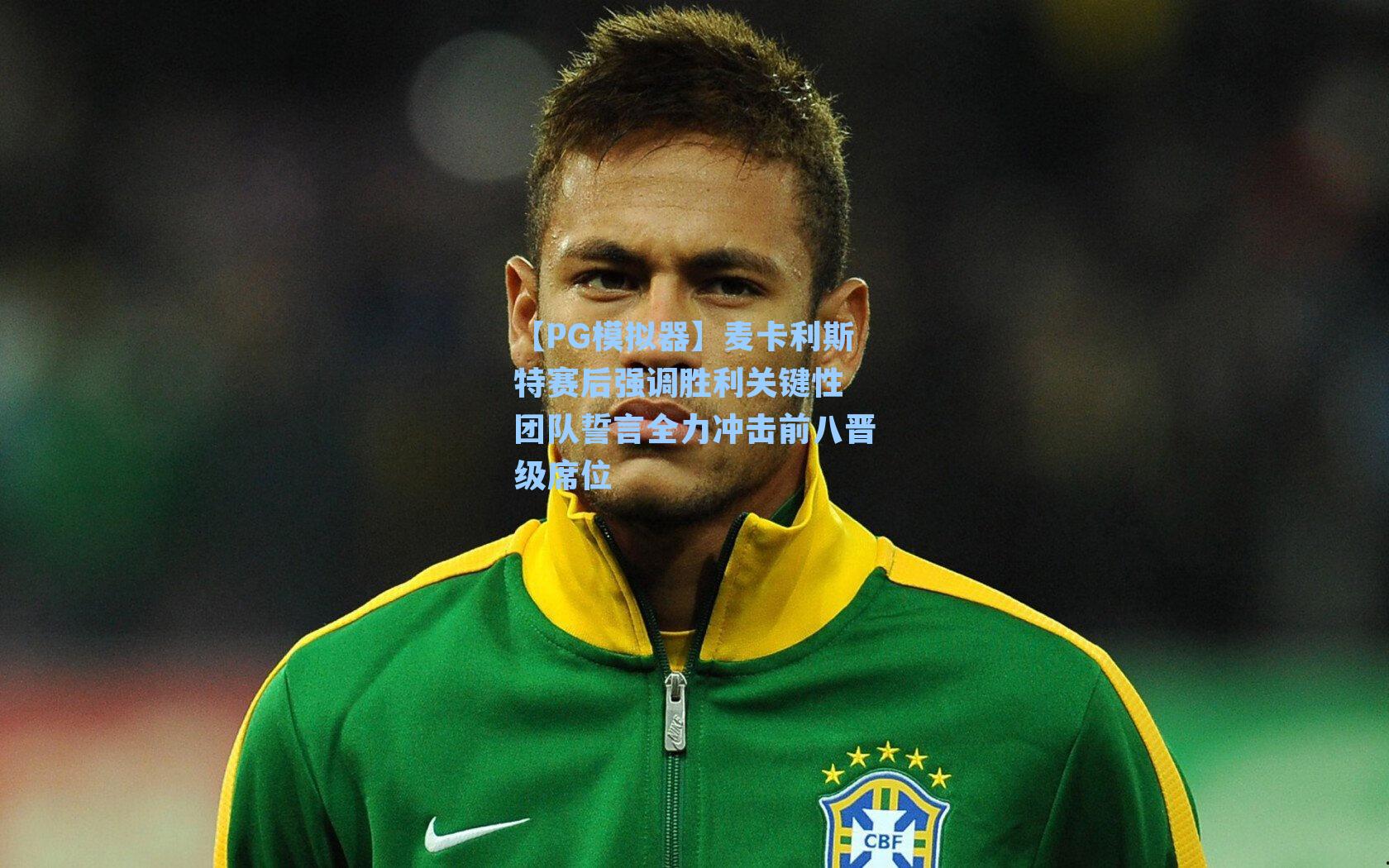 麦卡利斯特赛后强调胜利关键性 团队誓言全力冲击前八晋级席位