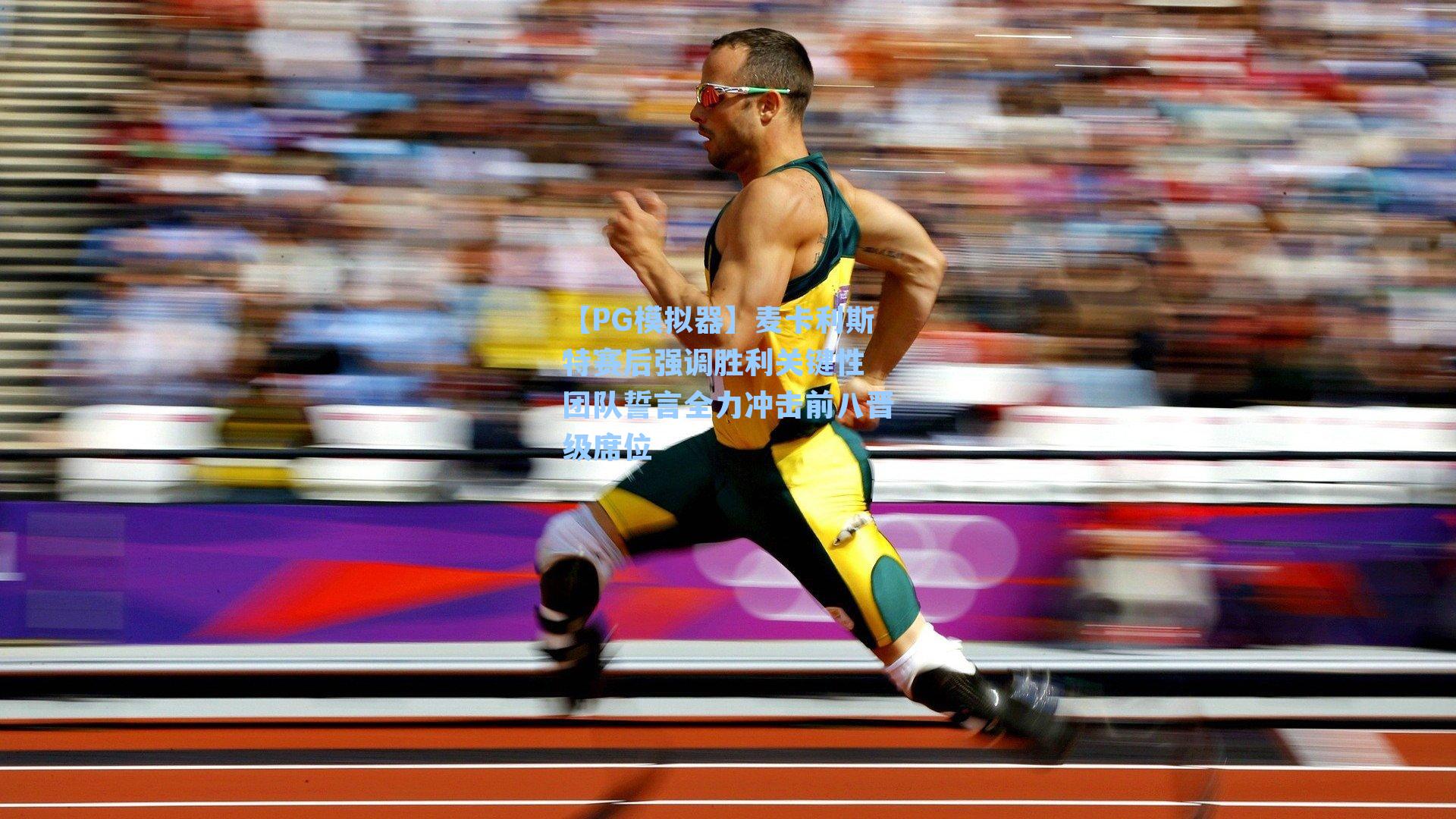 麦卡利斯特赛后强调胜利关键性 团队誓言全力冲击前八晋级席位