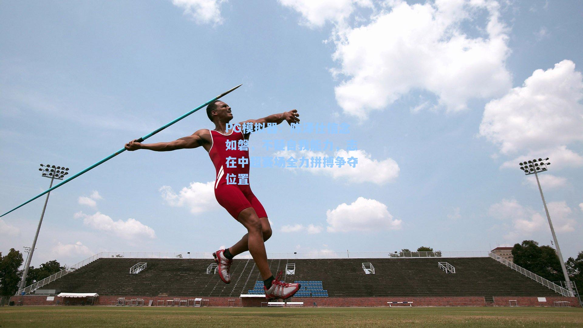 PG模拟器：陈泽仕信念如磐，不疑自我能力，志在中超赛场全力拼搏争夺位置