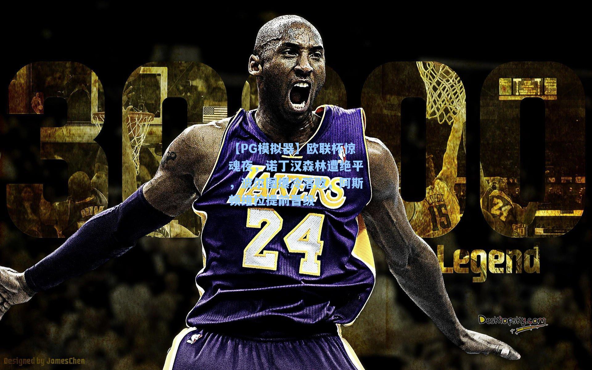 【PG模拟器】欧联杯惊魂夜，诺丁汉森林遭绝平，波尔图爆冷落败，阿斯顿维拉提前晋级