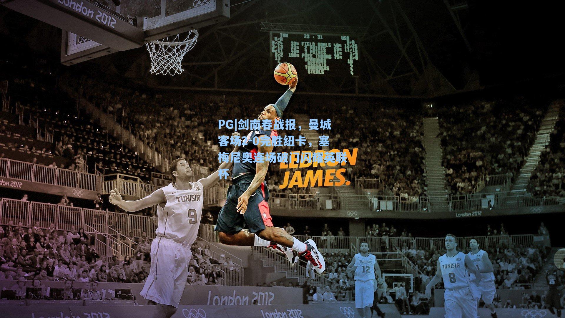 PG|剑南春战报，曼城客场2-0完胜纽卡，塞梅尼奥连场破门闪耀英联杯