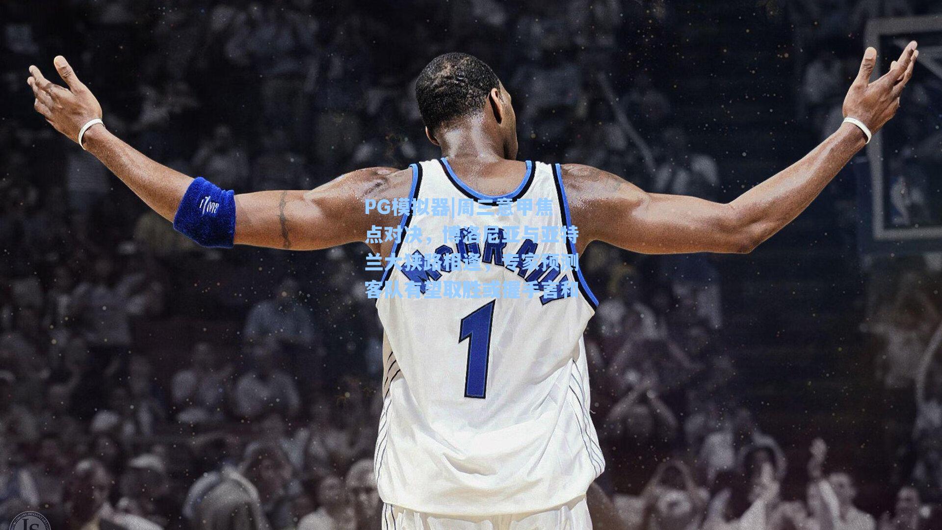 周三意甲焦点对决，博洛尼亚与亚特兰大狭路相逢，专家预测客队有望取胜或握手言和