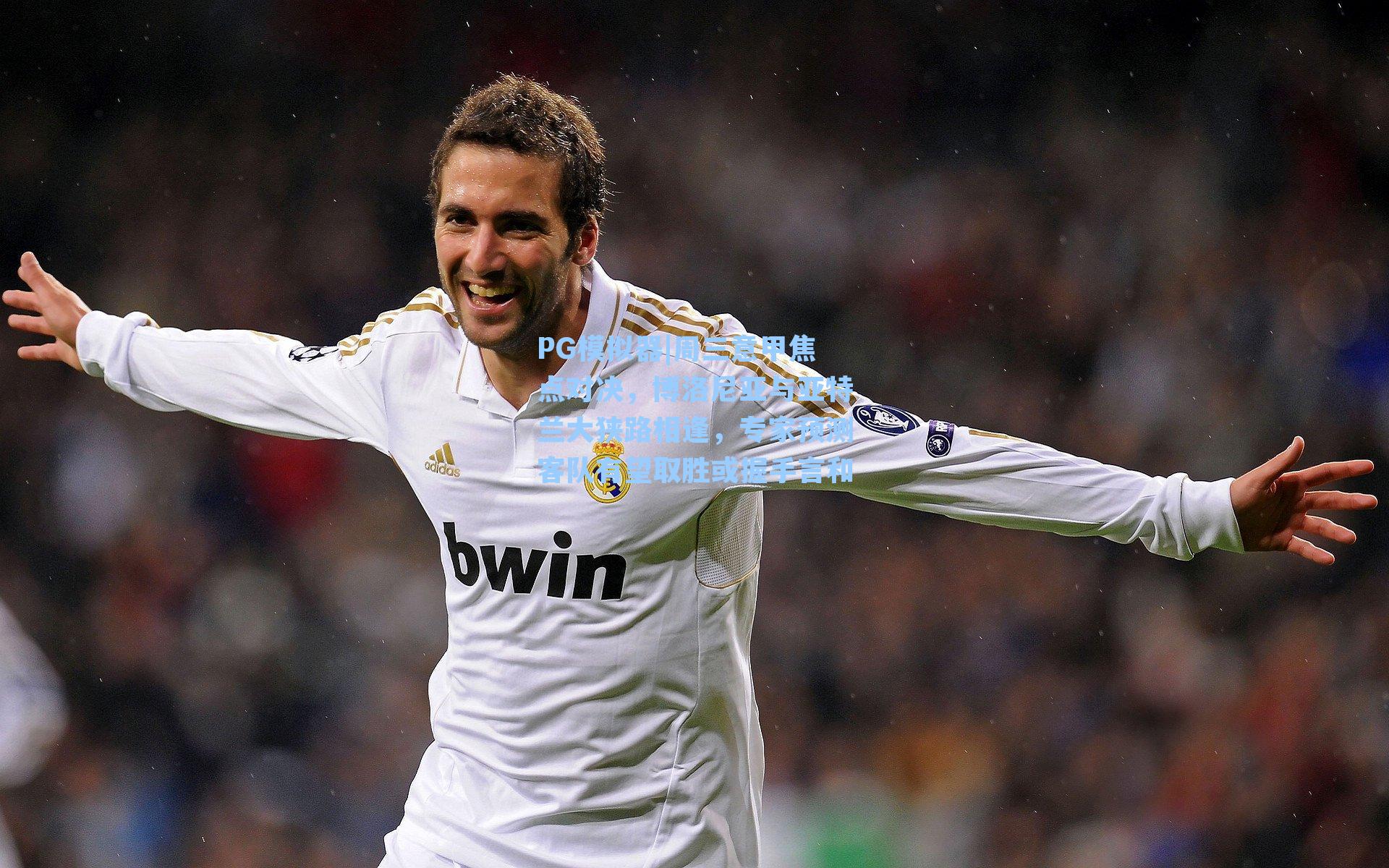 周三意甲焦点对决，博洛尼亚与亚特兰大狭路相逢，专家预测客队有望取胜或握手言和