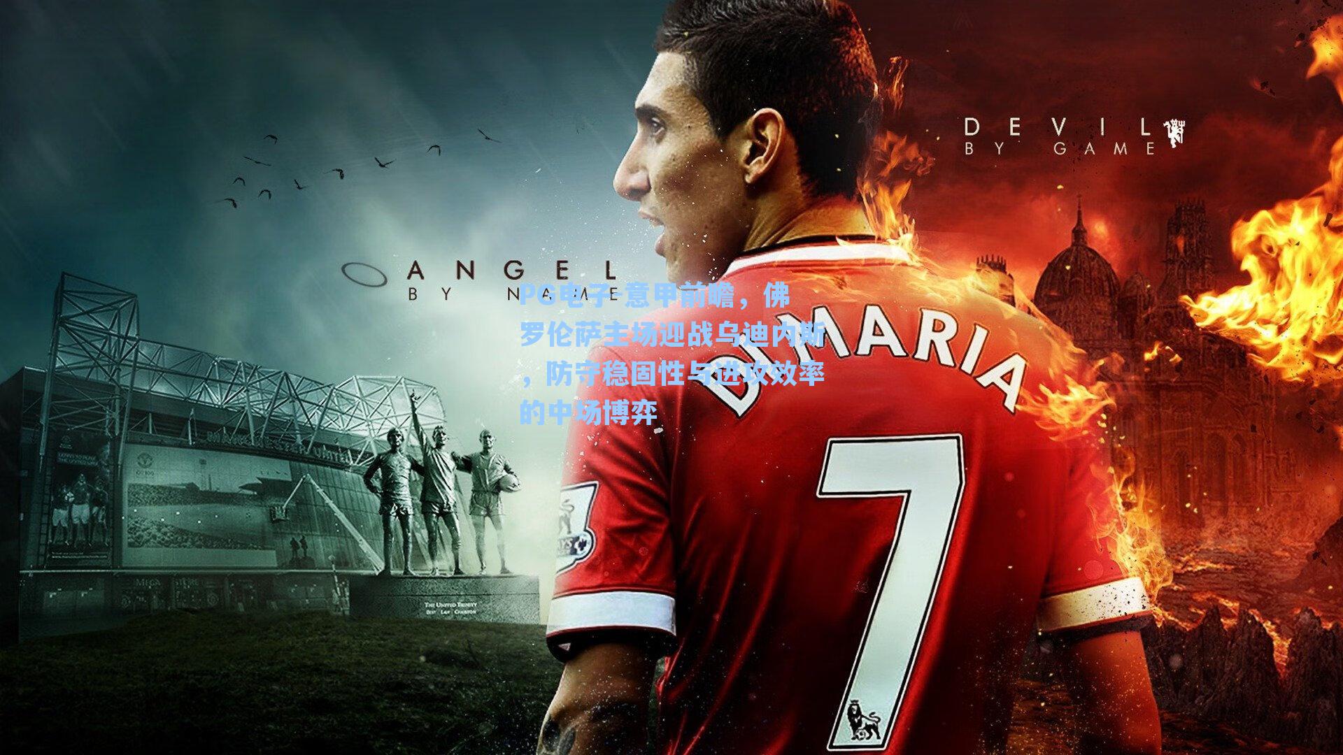 意甲前瞻，佛罗伦萨主场迎战乌迪内斯，防守稳固性与进攻效率的中场博弈