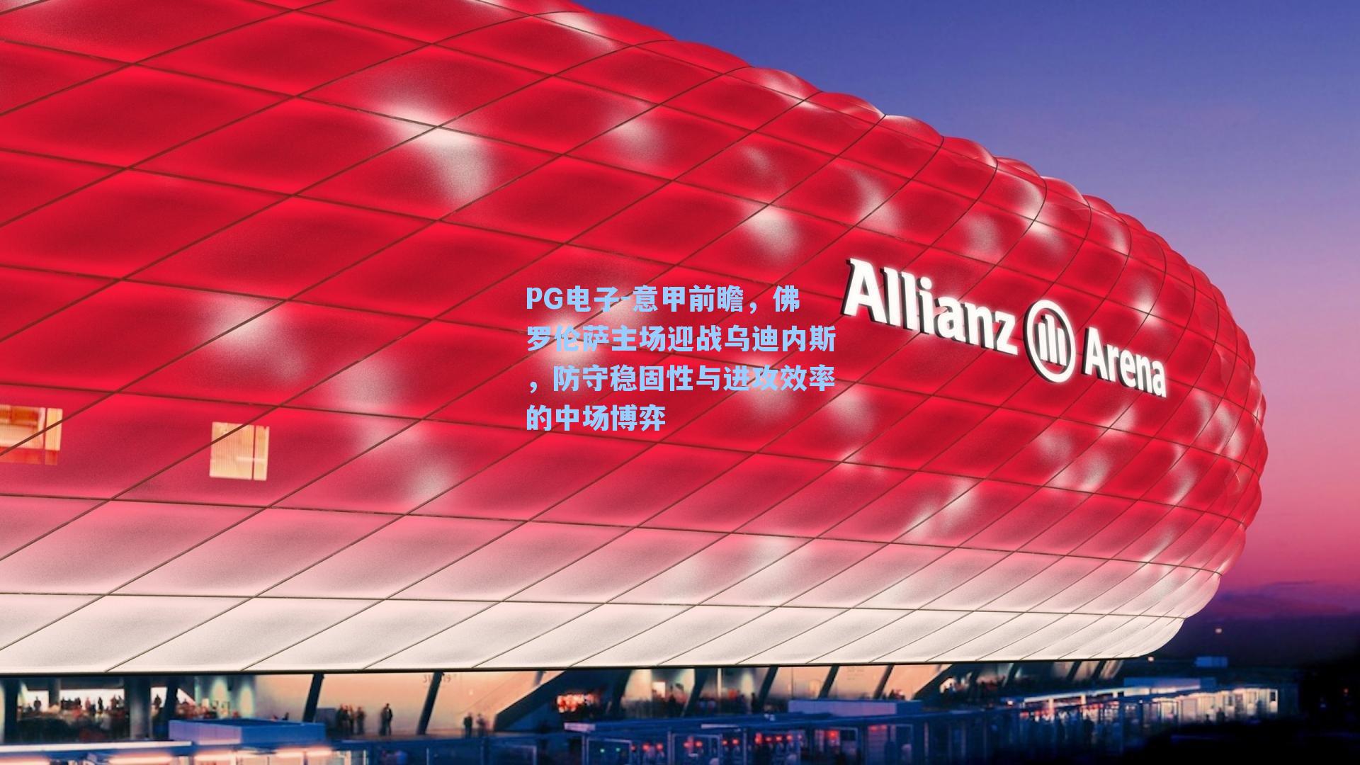 意甲前瞻，佛罗伦萨主场迎战乌迪内斯，防守稳固性与进攻效率的中场博弈