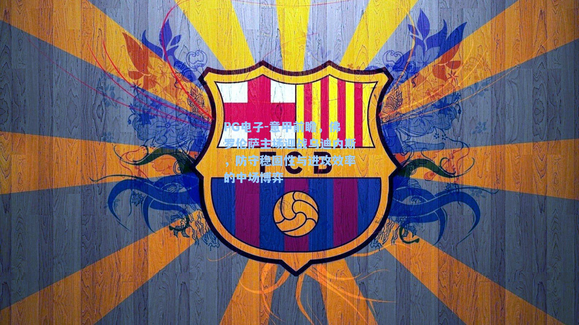 意甲前瞻，佛罗伦萨主场迎战乌迪内斯，防守稳固性与进攻效率的中场博弈