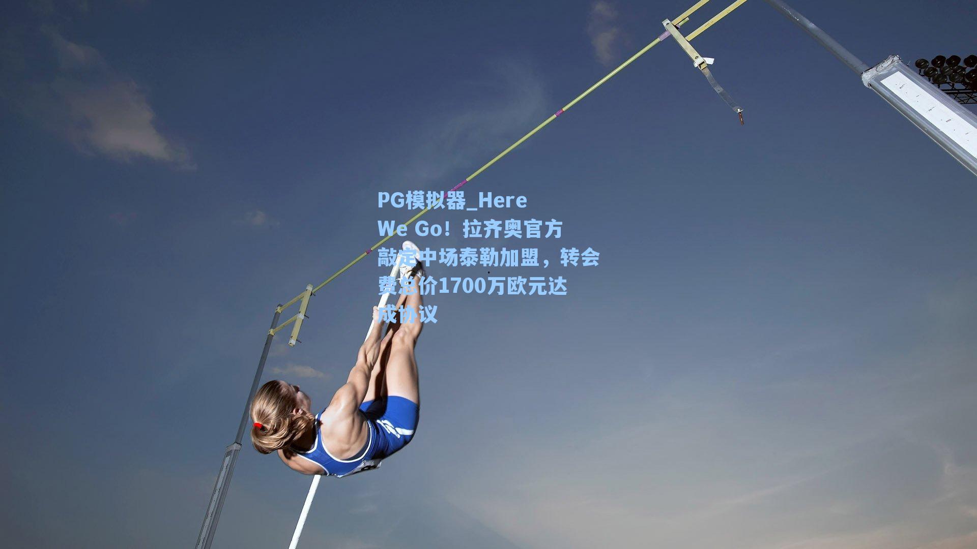 Here We Go!拉齐奥官方敲定中场泰勒加盟,转会费总价1700万欧元达成协议