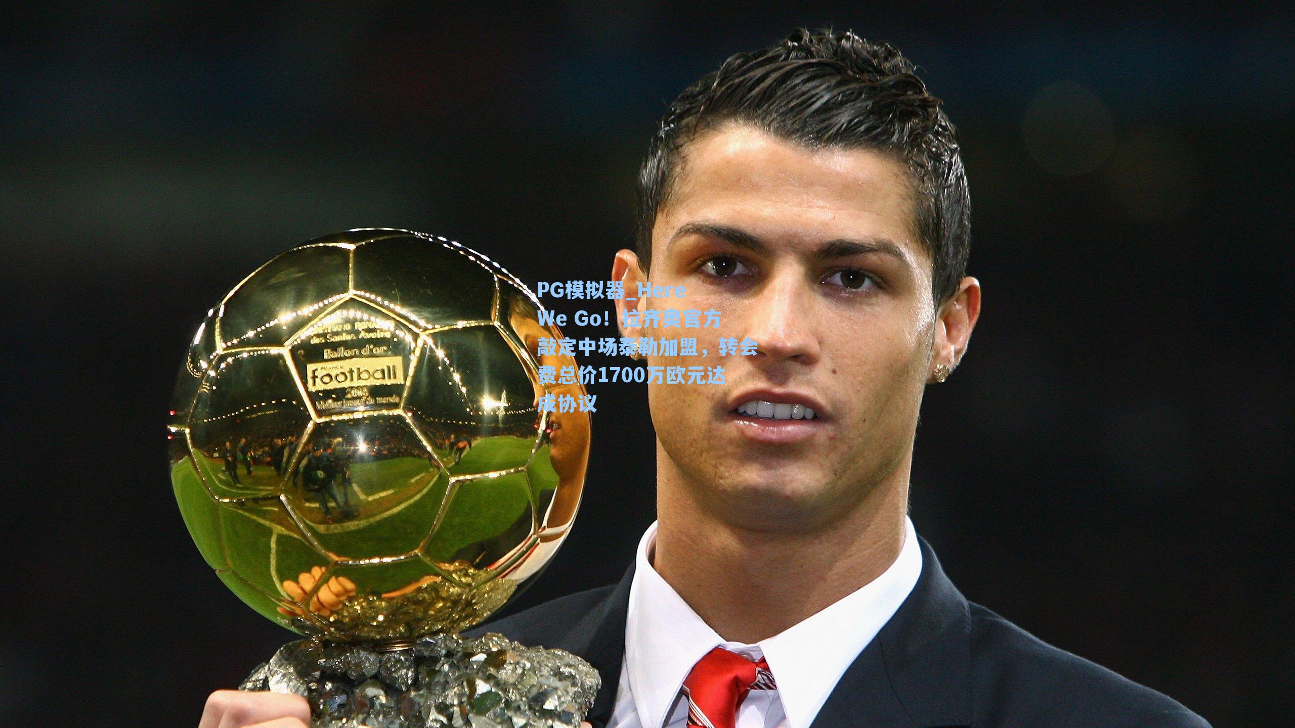 Here We Go!拉齐奥官方敲定中场泰勒加盟,转会费总价1700万欧元达成协议