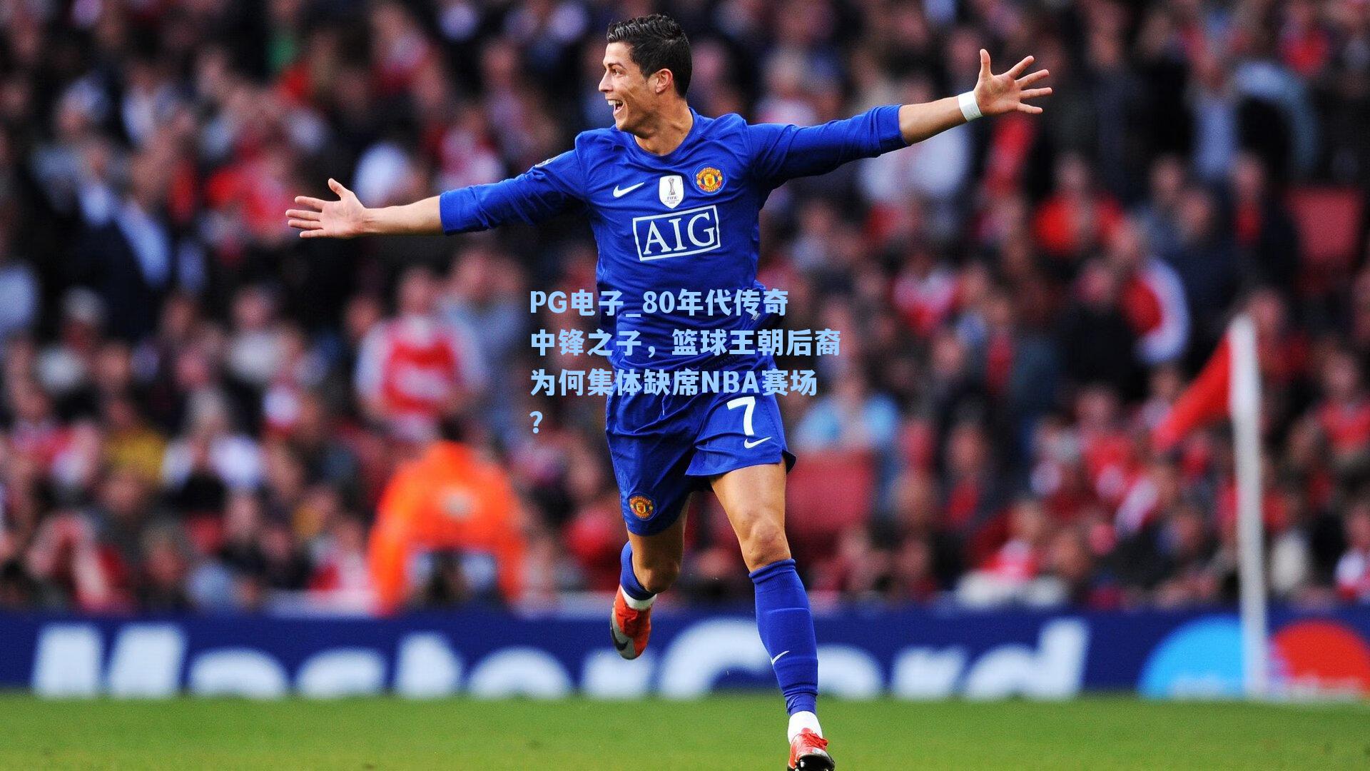 PG电子_80年代传奇中锋之子，篮球王朝后裔为何集体缺席NBA赛场？