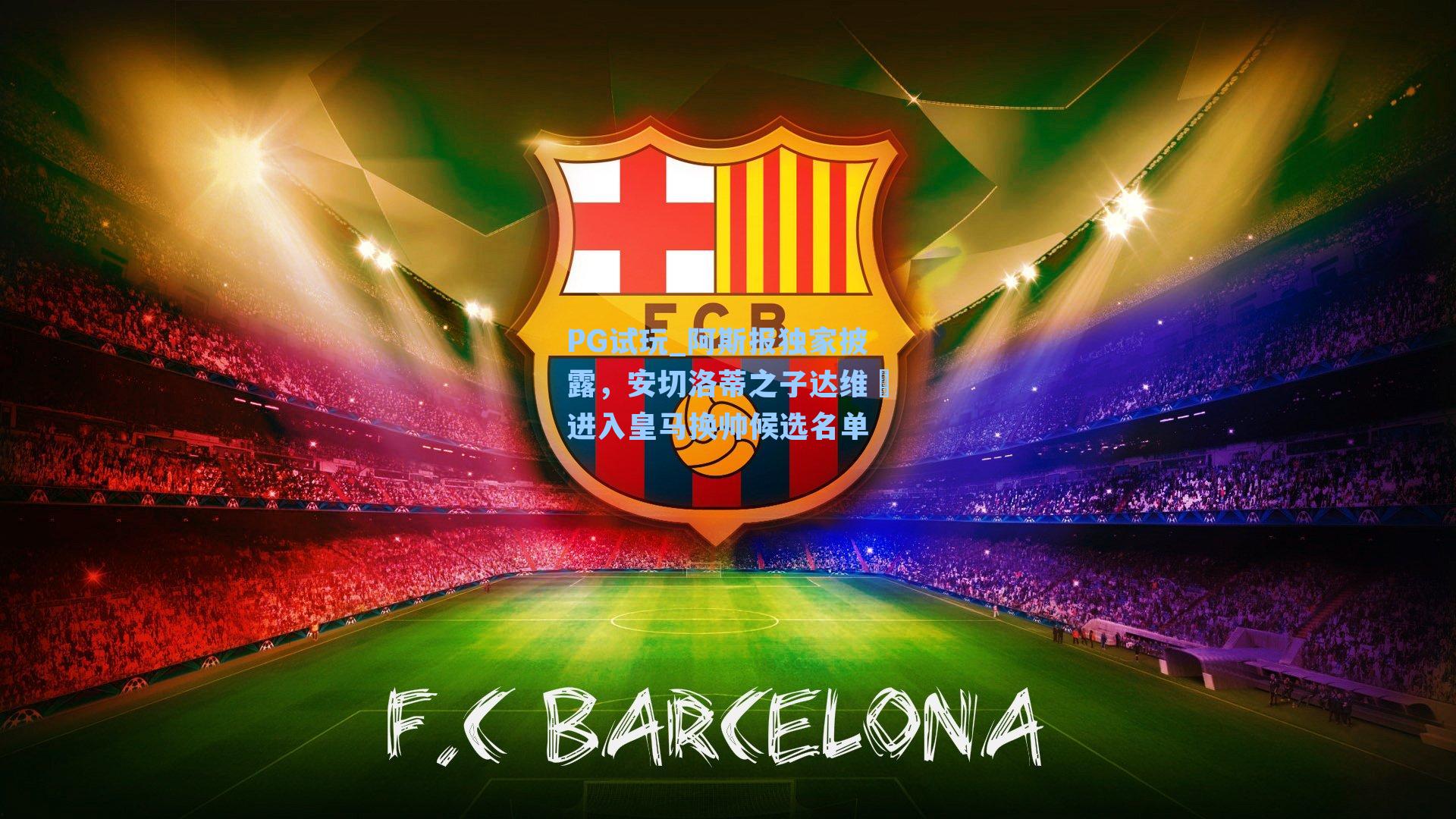 阿斯报独家披露，安切洛蒂之子达维徳进入皇马换帅候选名单