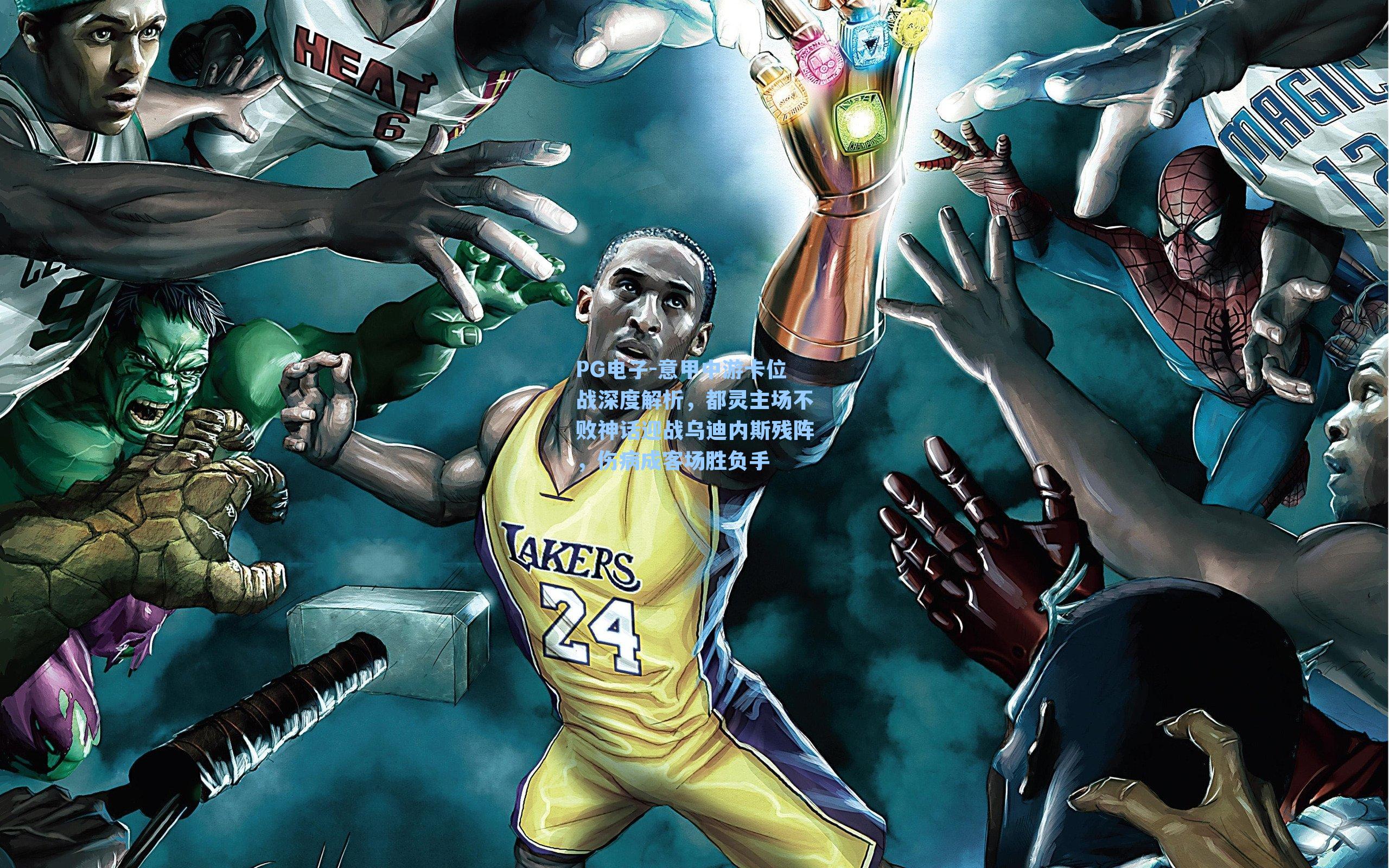 PG电子-意甲中游卡位战深度解析，都灵主场不败神话迎战乌迪内斯残阵，伤病成客场胜负手