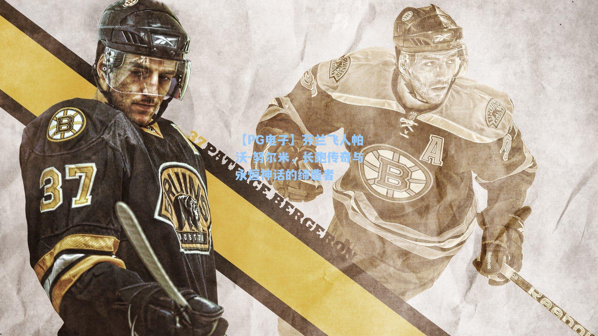 【PG电子】芬兰飞人帕沃-努尔米，长跑传奇与永恒神话的缔造者