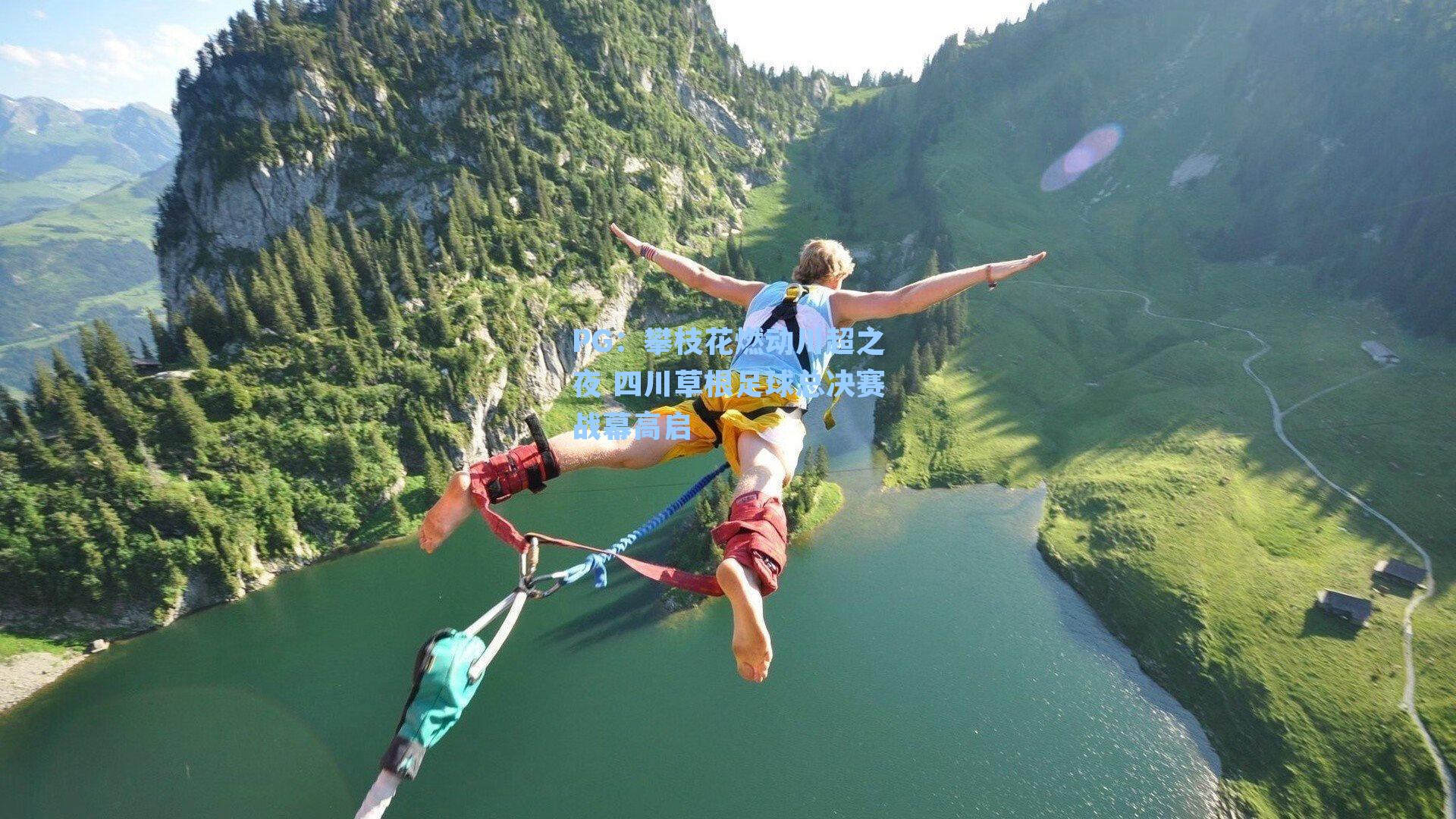 PG：攀枝花燃动川超之夜 四川草根足球总决赛战幕高启