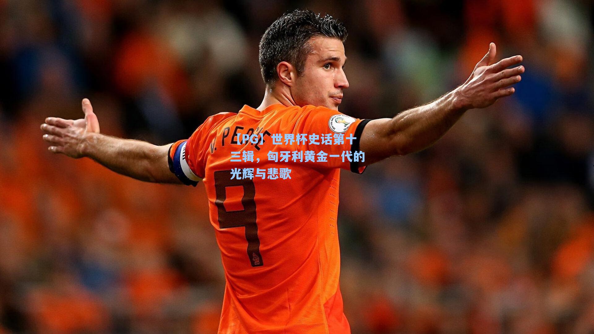 世界杯史话第十三辑，匈牙利黄金一代的光辉与悲歌