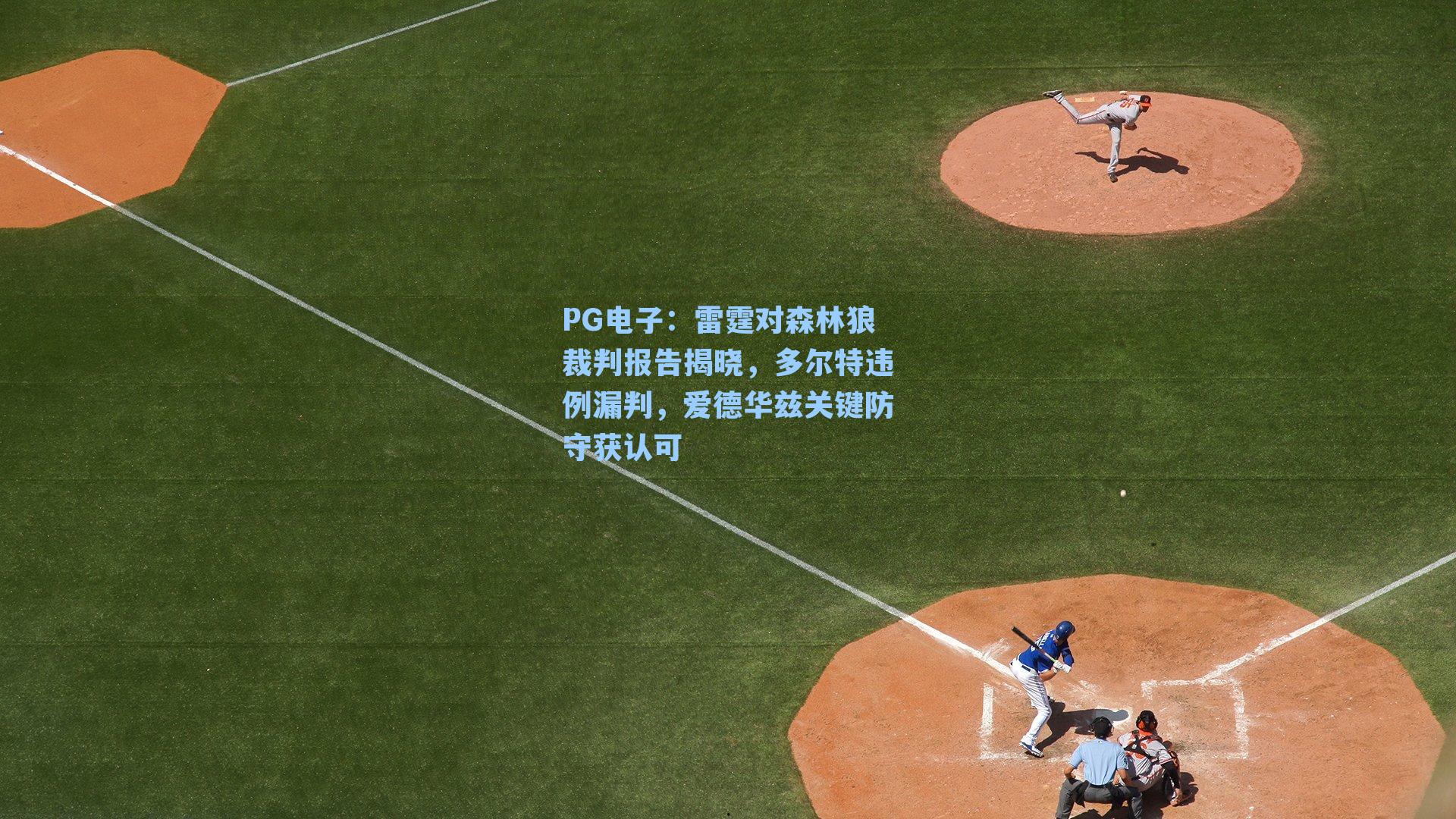 PG电子：雷霆对森林狼裁判报告揭晓，多尔特违例漏判，爱德华兹关键防守获认可