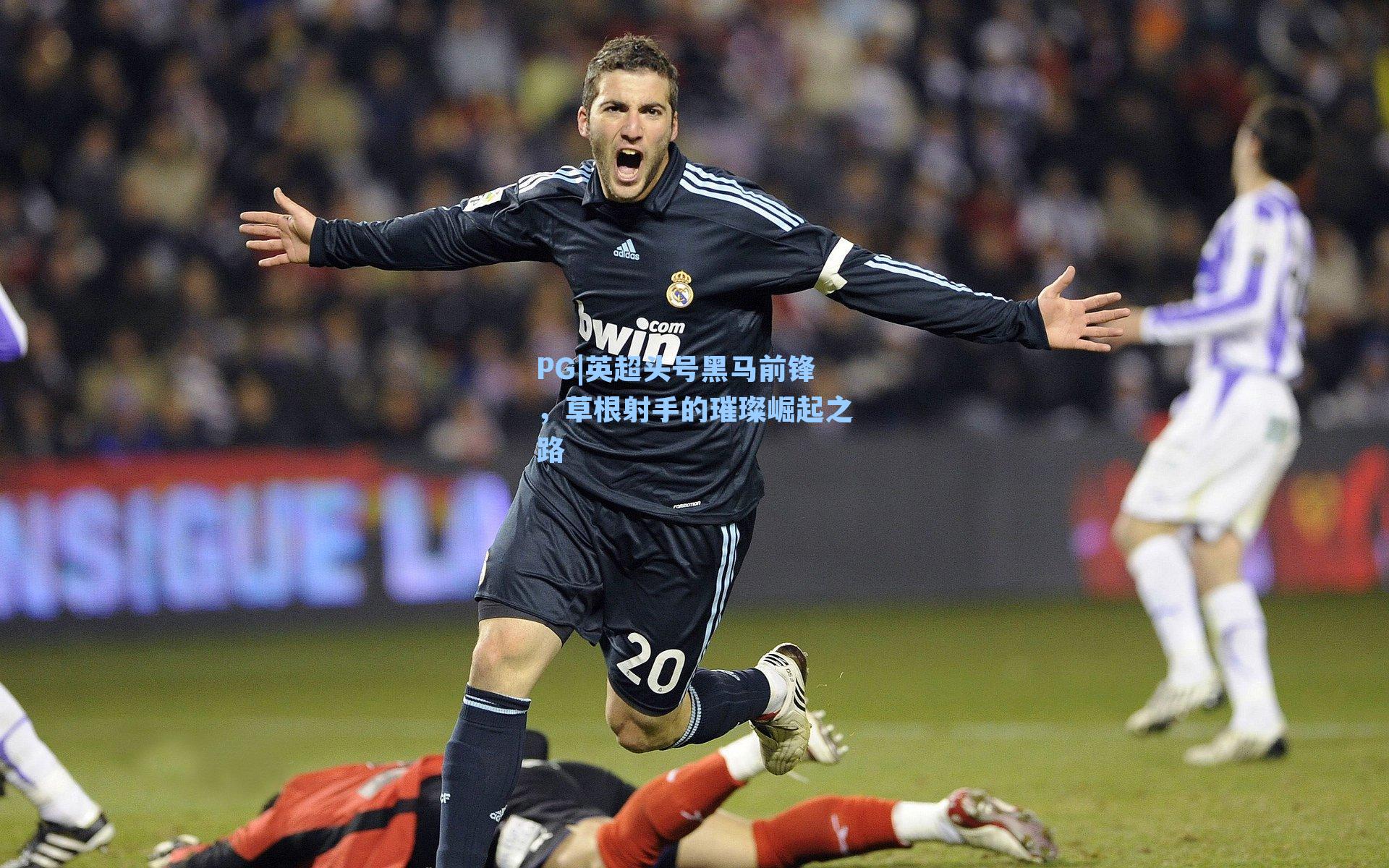 英超头号黑马前锋，草根射手的璀璨崛起之路