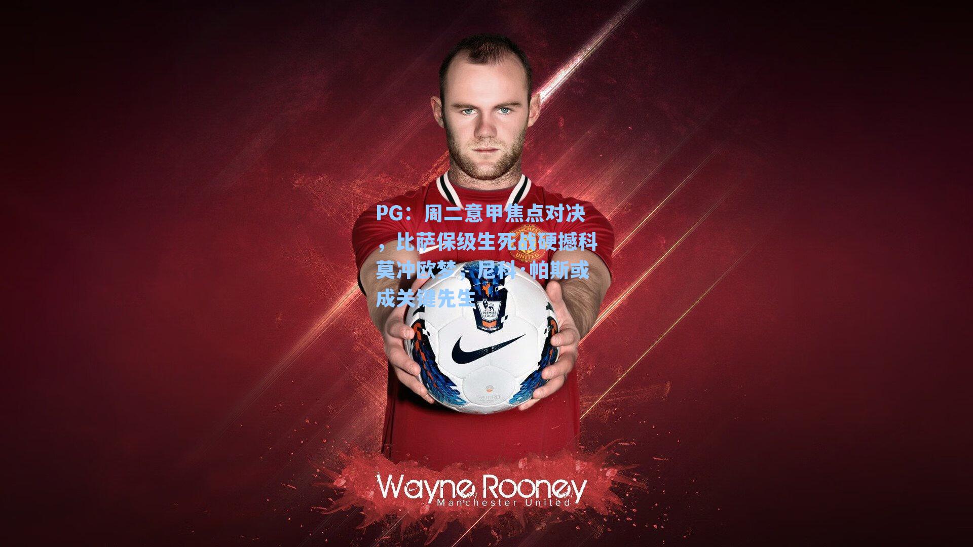 周二意甲焦点对决，比萨保级生死战硬撼科莫冲欧梦，尼科·帕斯或成关键先生