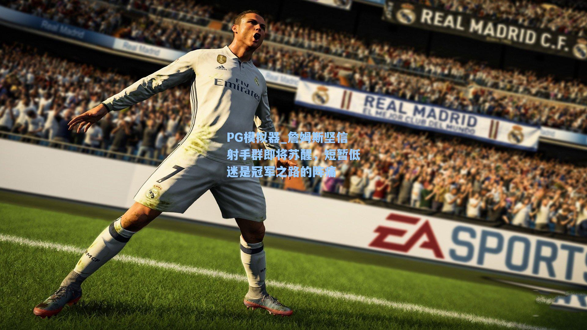 詹姆斯坚信射手群即将苏醒，短暂低迷是冠军之路的阵痛