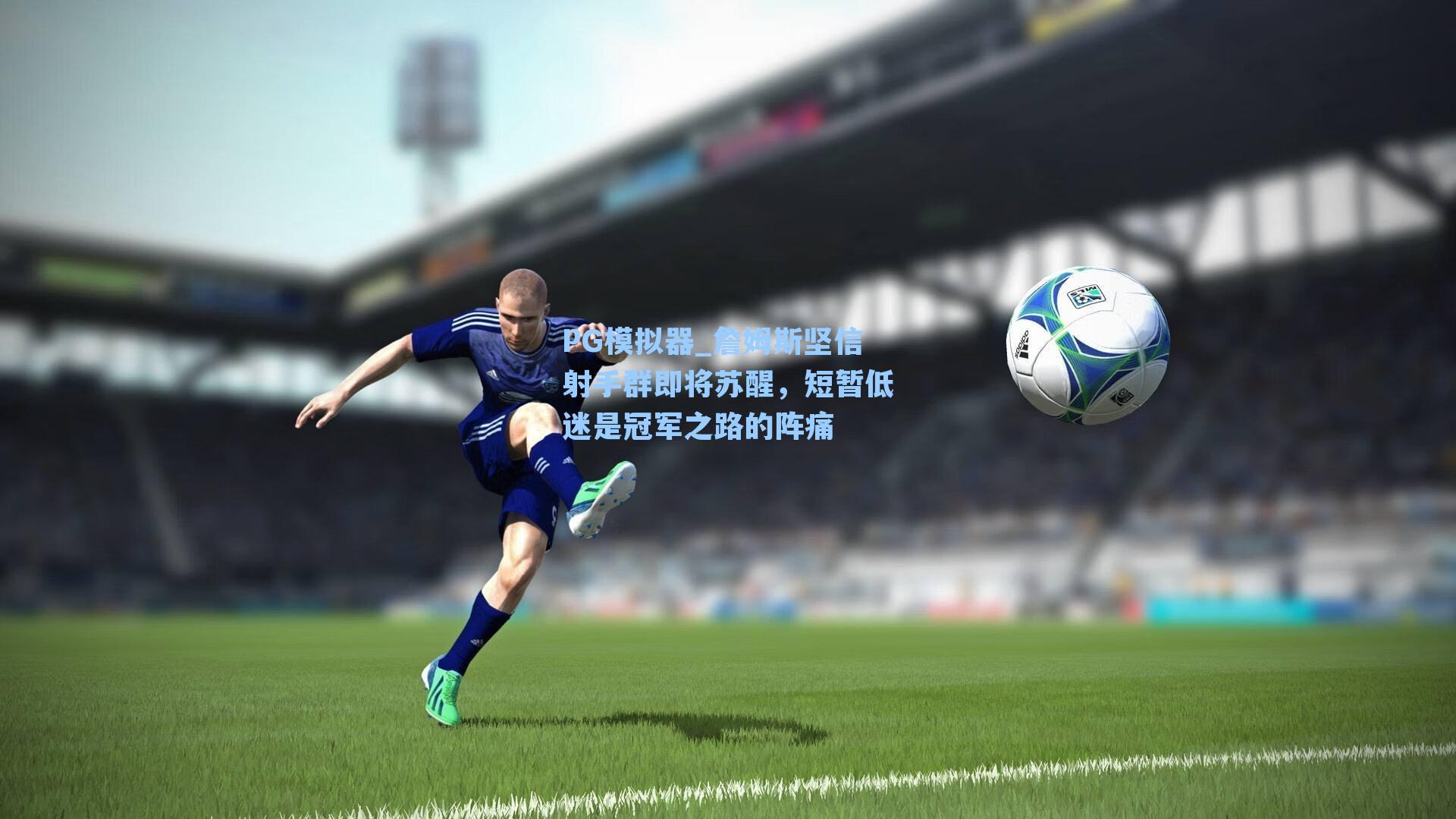 詹姆斯坚信射手群即将苏醒，短暂低迷是冠军之路的阵痛