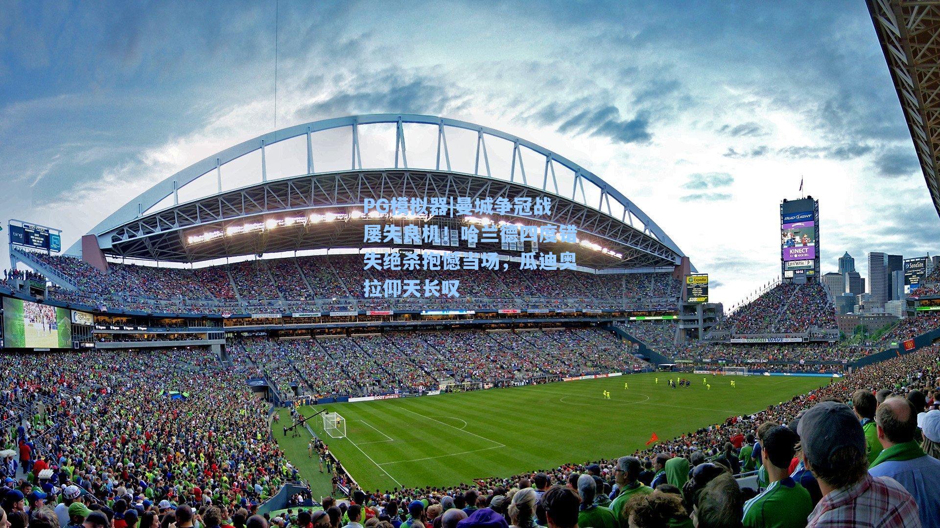 曼城争冠战屡失良机！哈兰德四度错失绝杀抱憾当场，瓜迪奥拉仰天长叹