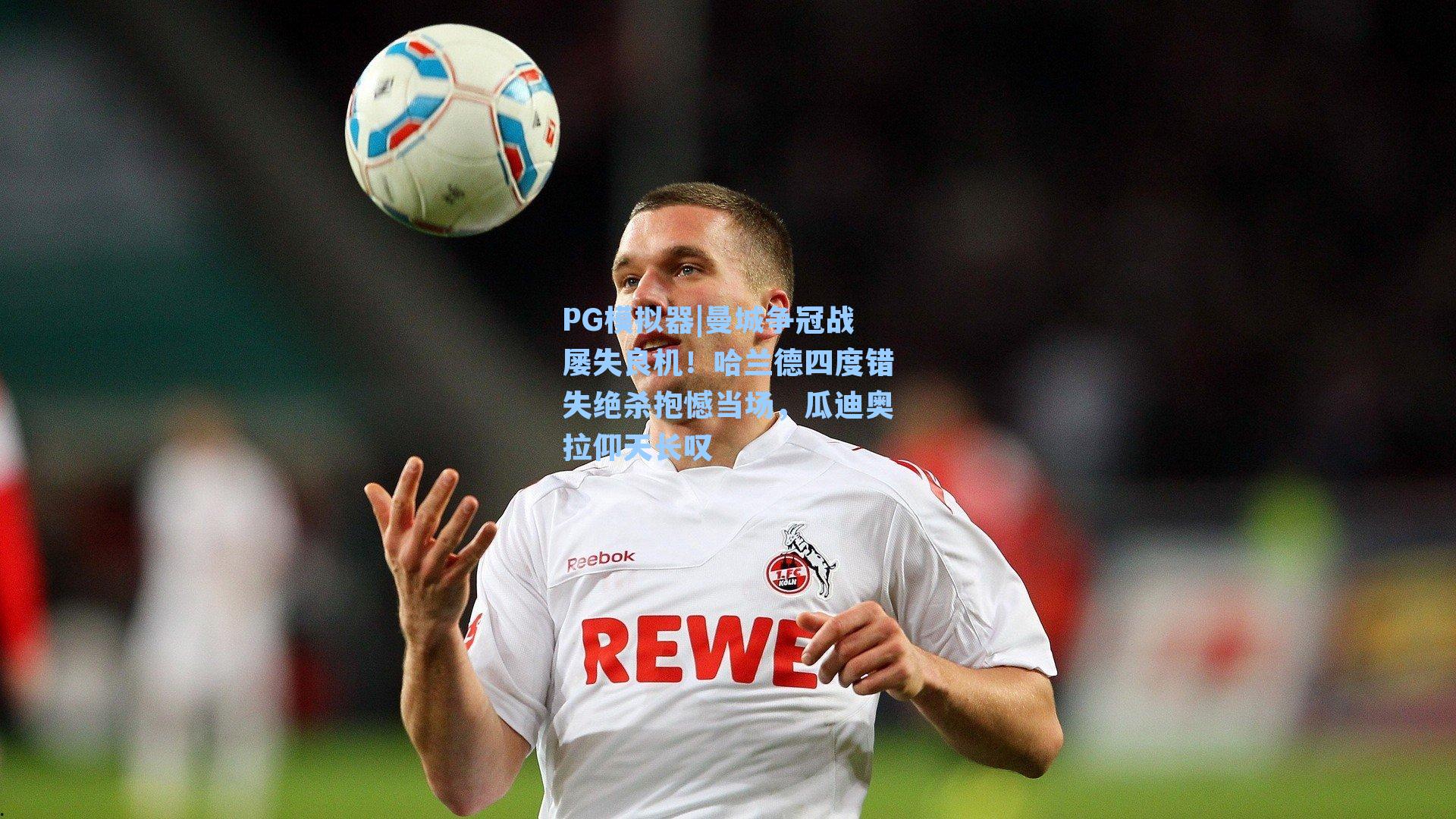 曼城争冠战屡失良机！哈兰德四度错失绝杀抱憾当场，瓜迪奥拉仰天长叹