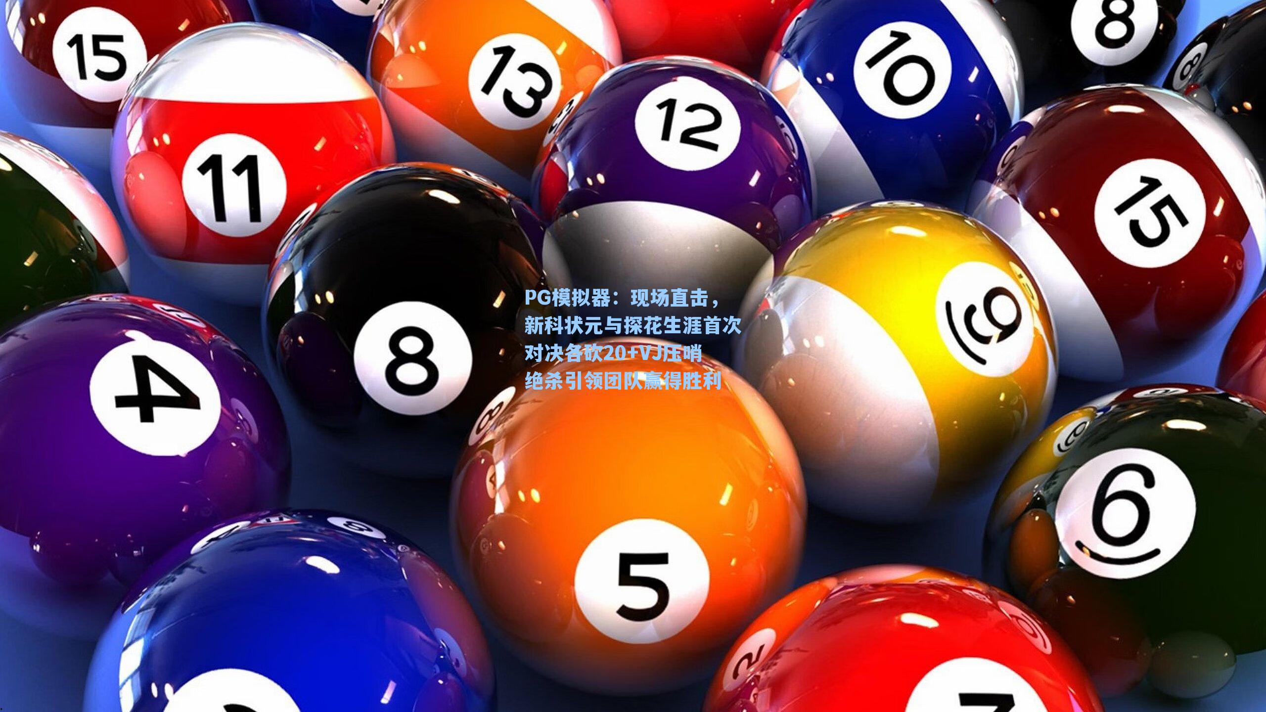 现场直击，新科状元与探花生涯首次对决各砍20+VJ压哨绝杀引领团队赢得胜利